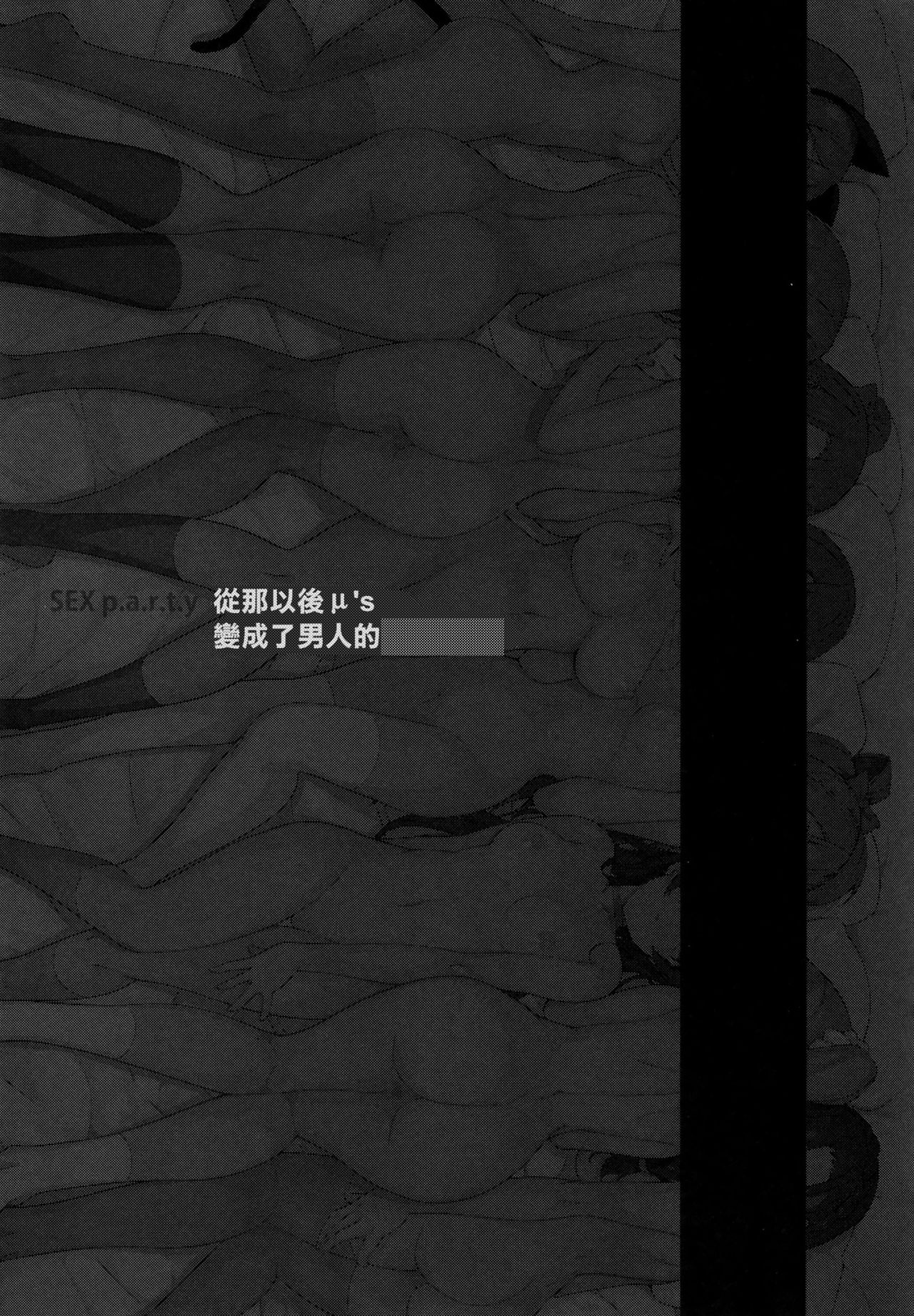 (C86) [Basutei Shower (Katsurai Yoshiaki)] SEX p.a.r.t.y -hard drug lesson- (Love Live!) [Chinese] [无毒汉化组x屏幕脏了汉化组] (C86) [バス停シャワー (桂井よしあき)] SEX p.a.r.t.y -hard drug lesson- (ラブライブ!) [中文翻譯]