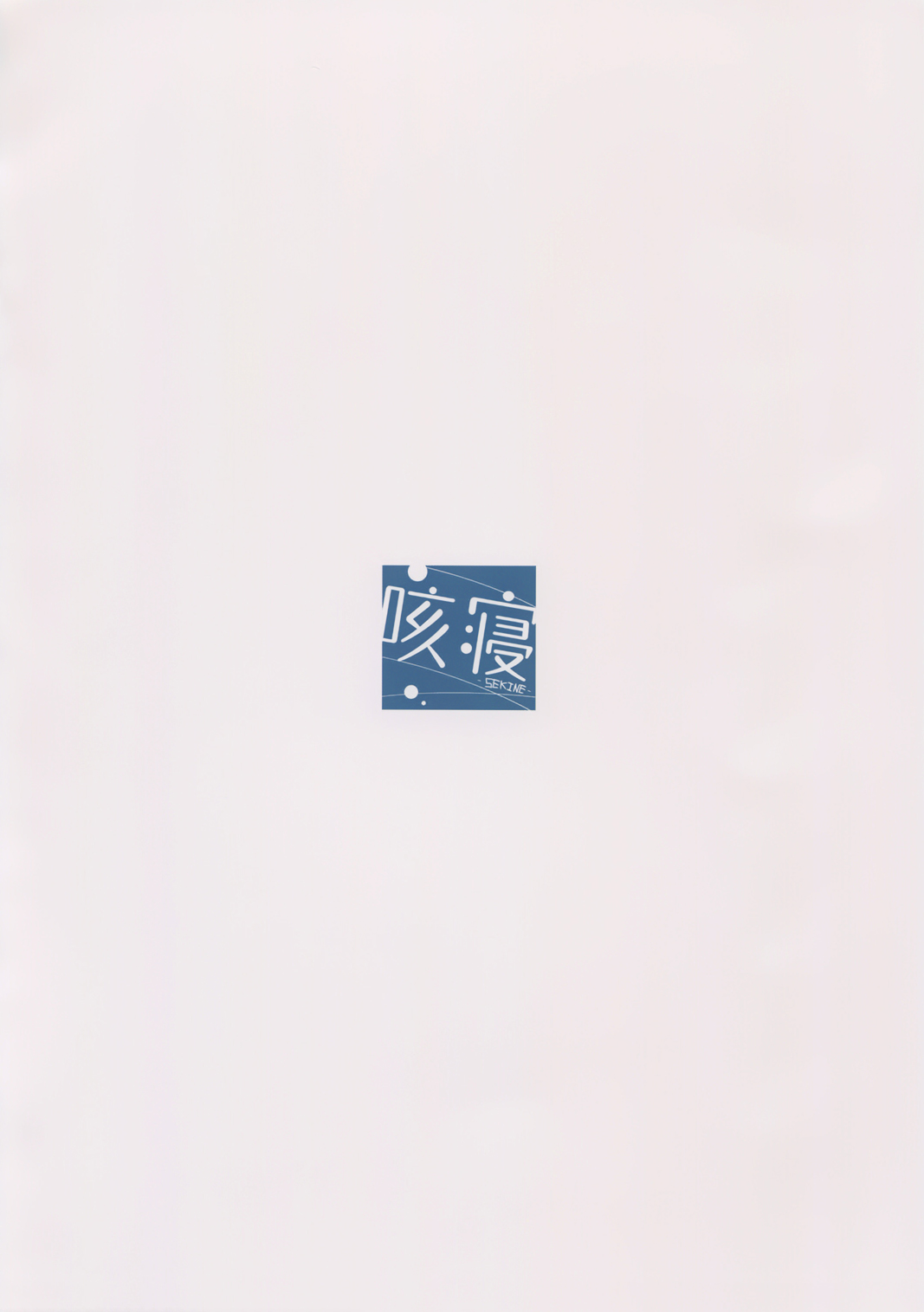 (C86) [Sekine (Sekine Hajime)] Gochisou wa Usagi Desu ka? (Gochuumon wa Usagi Desu ka?) [Chinese] [屏幕脏了汉化组] (C86) [咳寝 (咳寝はじめ)] ごちそうはうさぎですか？ (ご注文はうさぎですか？) [中文翻譯]