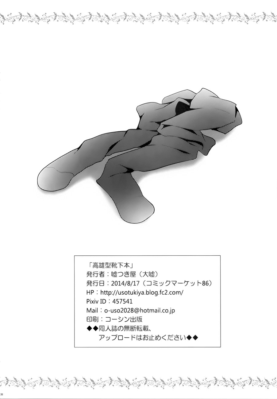(C86) [Usotsukiya (Oouso)] Takao-gata Kutsushita Hon (Kantai Collection -KanColle-) [Chinese] [屏幕脏了汉化组] (C86) [噓つき屋 (大嘘)] 高雄型靴下本 (艦隊これくしょん -艦これ-) [中文翻譯]