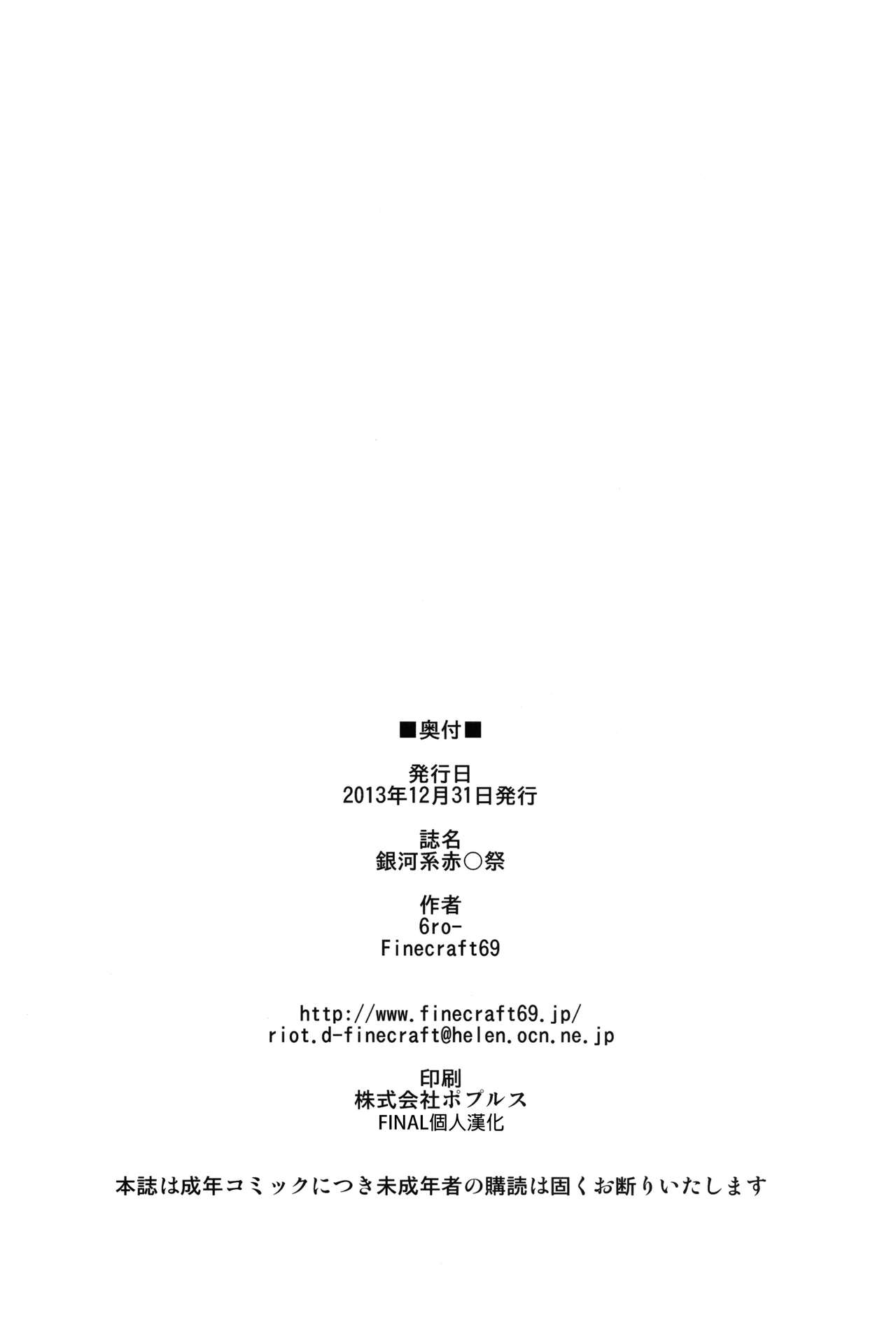 (C85) [Finecraft69 (6ro-)] Gingakei Sekidousai (Space Battleship Yamato 2199) [Chinese] [final個人漢化] (C85) [Finecraft69 (6ro-)] 銀河系赤○祭 (宇宙戦艦ヤマト2199) [中文翻譯]