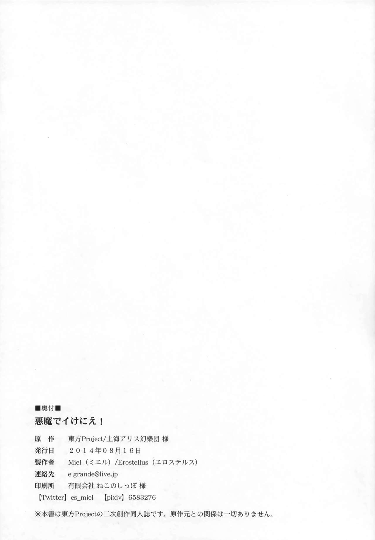 (C86) [Erostellus (Miel)] Akuma de Ikenie! (Touhou Project) [Chinese] 【年糕汉化组】 (C86) [Erostellus (Miel)] 悪魔でイけにえ! (東方Project) [中文翻譯]