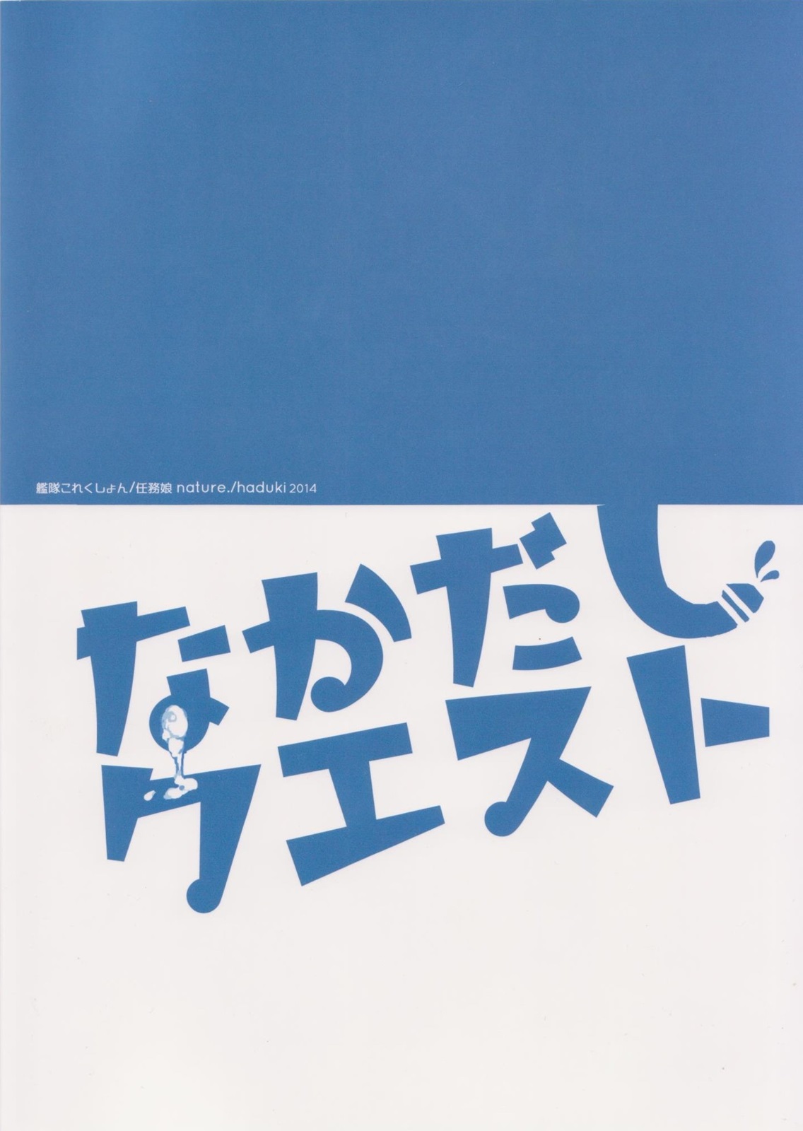 (Houraigekisen! Yo-i! 9Senme!) [nature. (Hazuki)] Nakadashi Quest (Kantai Collection -KanColle-) [2nd Edition 2014-06-22] (砲雷撃戦!よーい!9戦目!) [nature. (はづき)] なかだしクエスト (艦隊これくしょん -艦これ-) [再販 2014年6月22日]