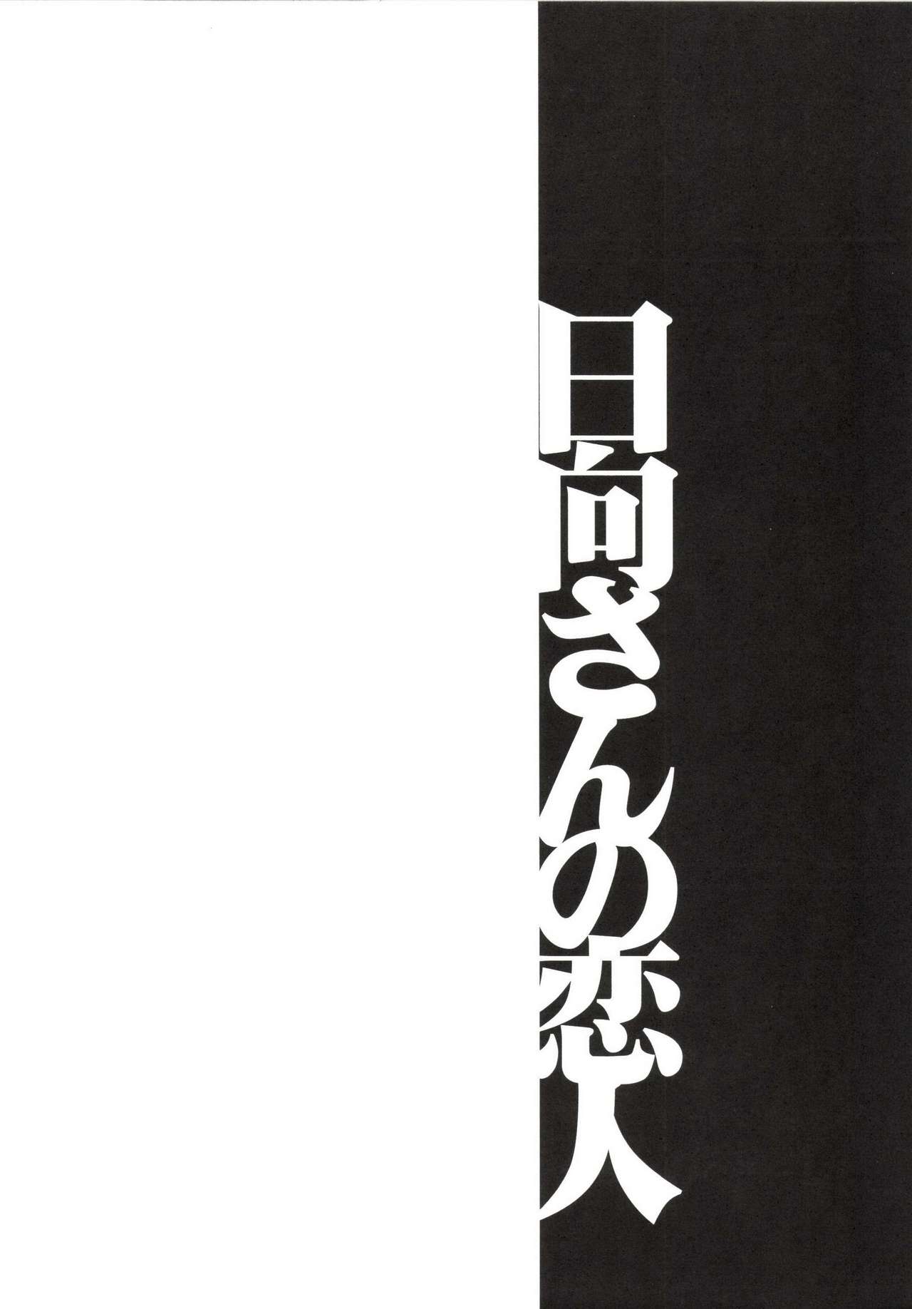 [Bronco Hitoritabi (Uchi-Uchi Keyaki)] Ishin Denshin Hyuuga-san no Koibito (Kantai Collection -KanColle-) [Digital] [ブロンコ一人旅 (内々けやき)] 以心電深 日向さんの恋人 (艦隊これくしょん -艦これ-) [DL版]
