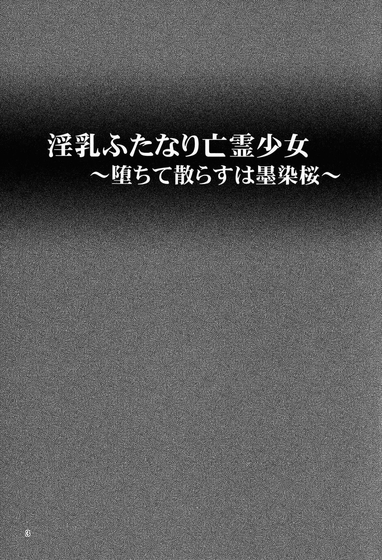 (C86) [Natsuiro Terrace (Kishimasa)] Innyuu Futanari Bourei Shoujo ~ Ochite Chirasu wa Sumizome Sakura (Touhou Project) (C86) [夏色テラス (きしまさ)] 淫乳ふたなり亡霊少女 ～堕ちて散らすは墨染桜～ (東方Project)