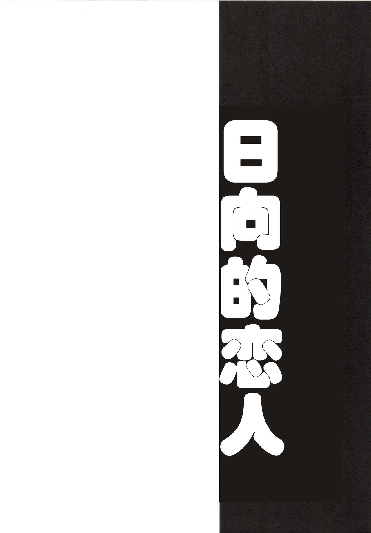 (COMIC1☆8) [Bronco Hitoritabi (Uchi-Uchi Keyaki)] Ishin Denshin Hyuuga-san no Koibito (Kantai Collection -KanColle-) [Chinese] (COMIC1☆8) [ブロンコ一人旅 (内々けやき)] 以心電深 日向さんの恋人 (艦隊これくしょん -艦これ-) [中文翻譯]