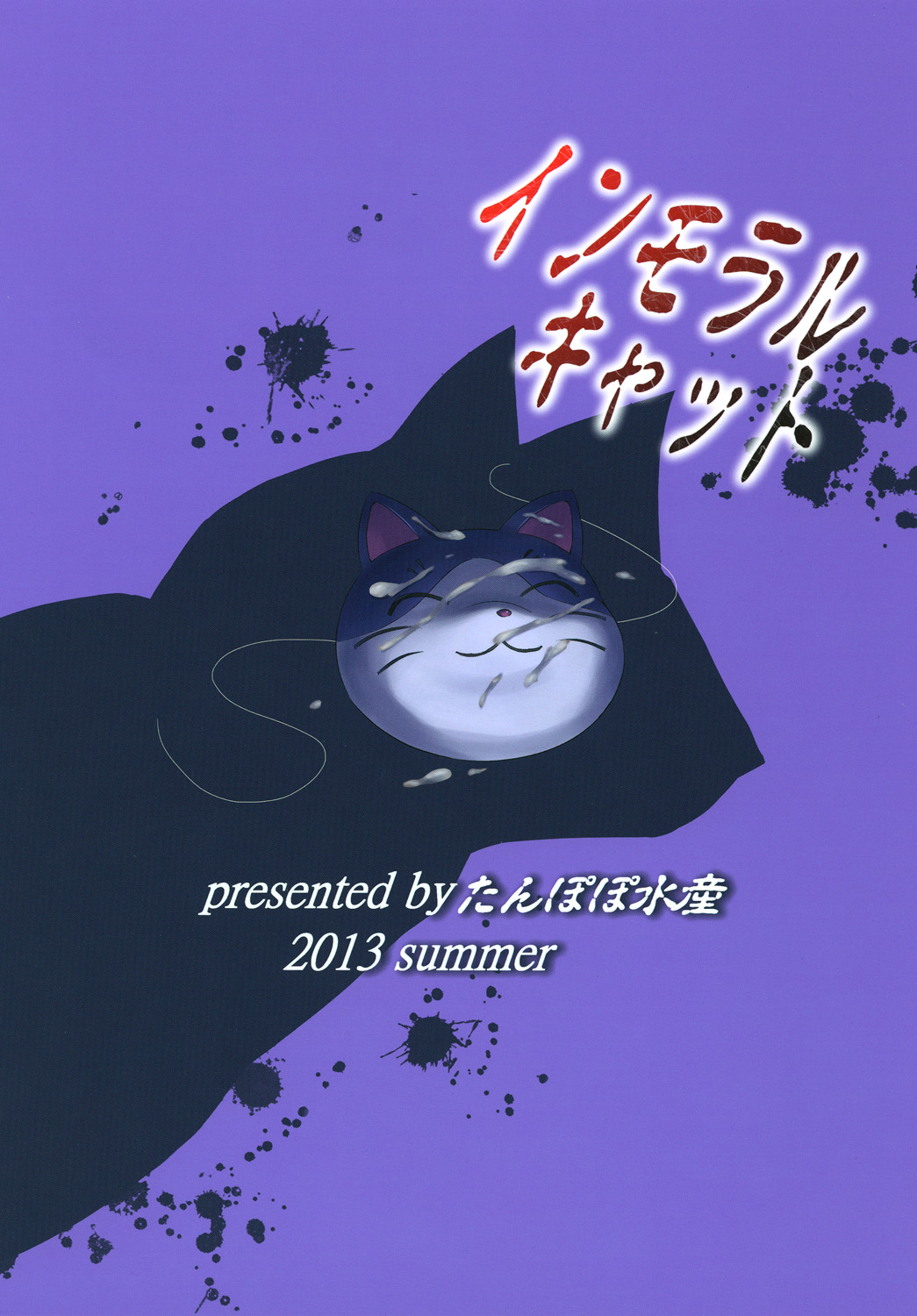 [Tanpopo Suisan (INAGO)] Immoral Cat (Hentai Ouji to Warawanai Neko) [Chinese] [Digital] [たんぽぽ水産 (INAGO)] インモラルキャット (変態王子と笑わない猫。) [中文翻譯] [DL版]