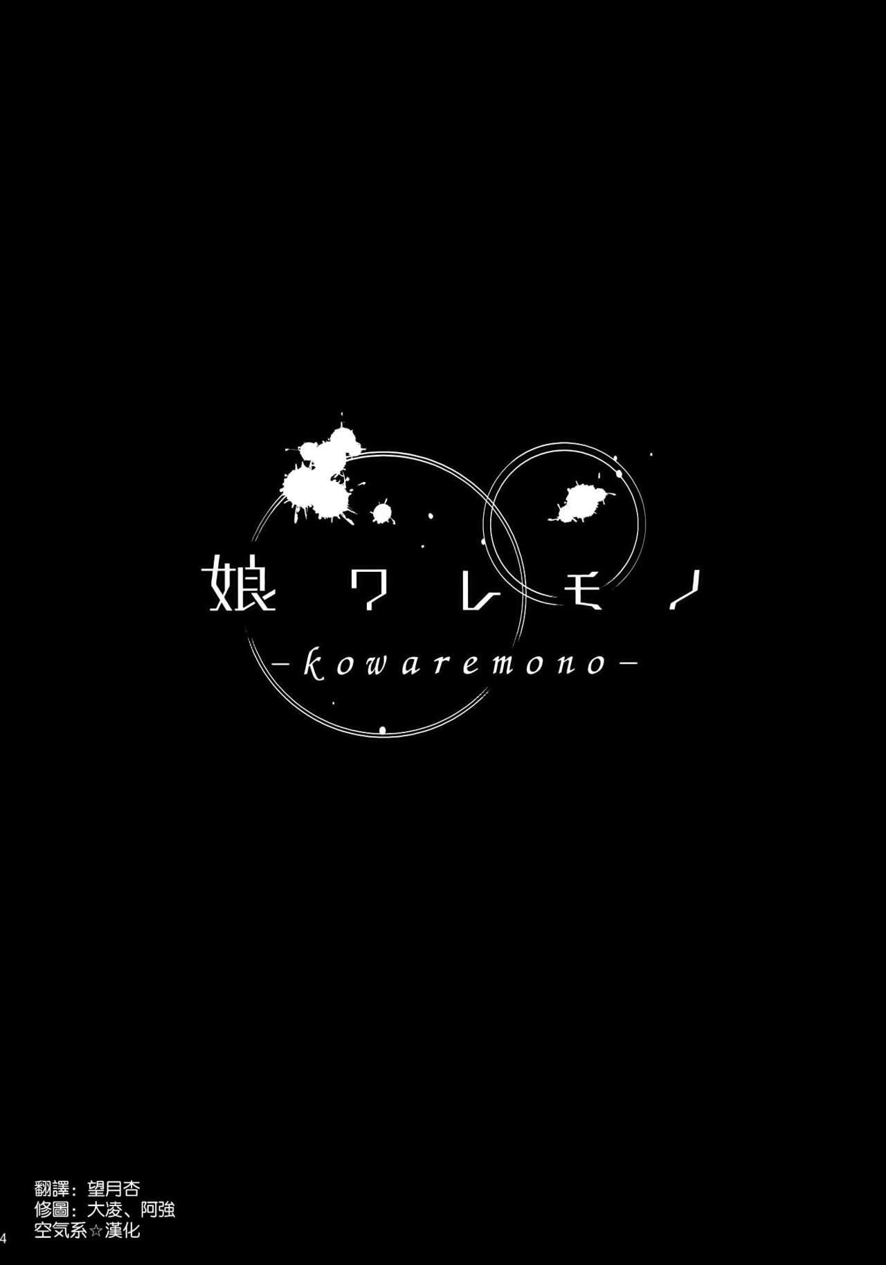 (C86) [Kusari Caterpillar (Yoshiron)] KOWAREMONO [Chinese] [空気系☆漢化] (C86) [鎖キャタピラ (よしろん)] 娘ワレモノ [中文翻譯]