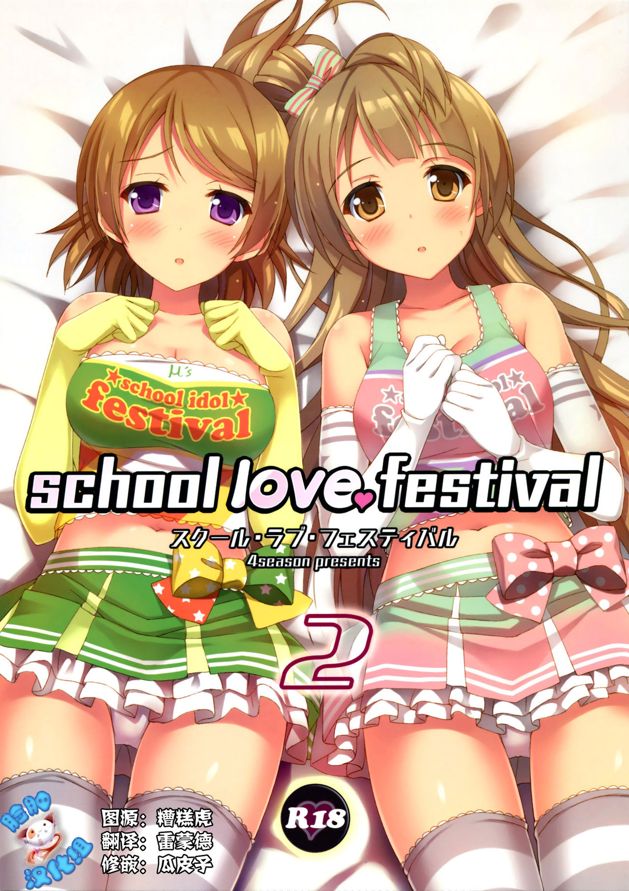 (C86) [4season (Saeki Nao)] school love festival 2 (Love Live!) [Chinese] [脸肿汉化组] (C86) [4season (彩季なお)] school love festival 2 (ラブライブ!) [中文翻譯]