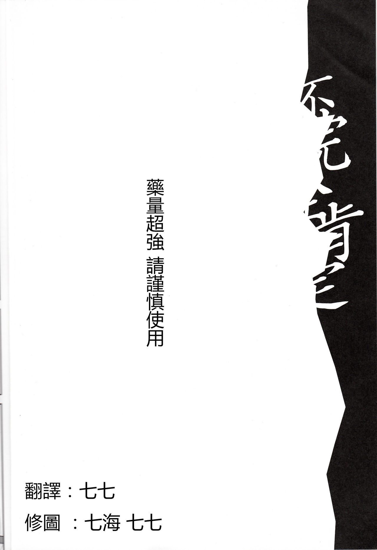 (C86) [Yabitsutouge (Ootori Mahiro)] Fukanzen Koutei (Love Live!) [Chinese] [七七個人漢化] (C86) [弥美津峠 (鳳まひろ)] 不完全肯定 (ラブライブ!) [中文翻譯]