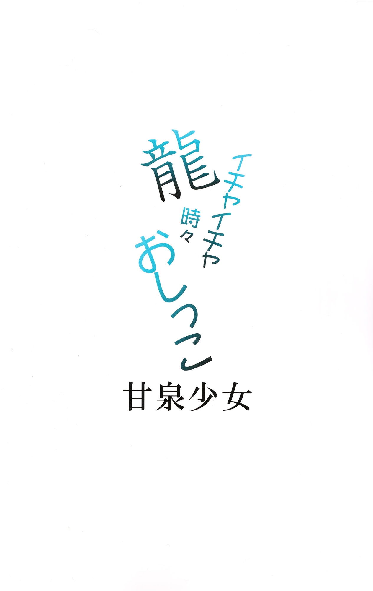 (C86) [Kansen Shoujo (Noto Kurumi)] Ryuu Ichaicha Tokidoki Oshikko (Kantai Collection -KanColle-) (C86) [甘泉少女 (能都くるみ)] 龍イチャイチャ時々おしっこ (艦隊これくしょん -艦これ-)