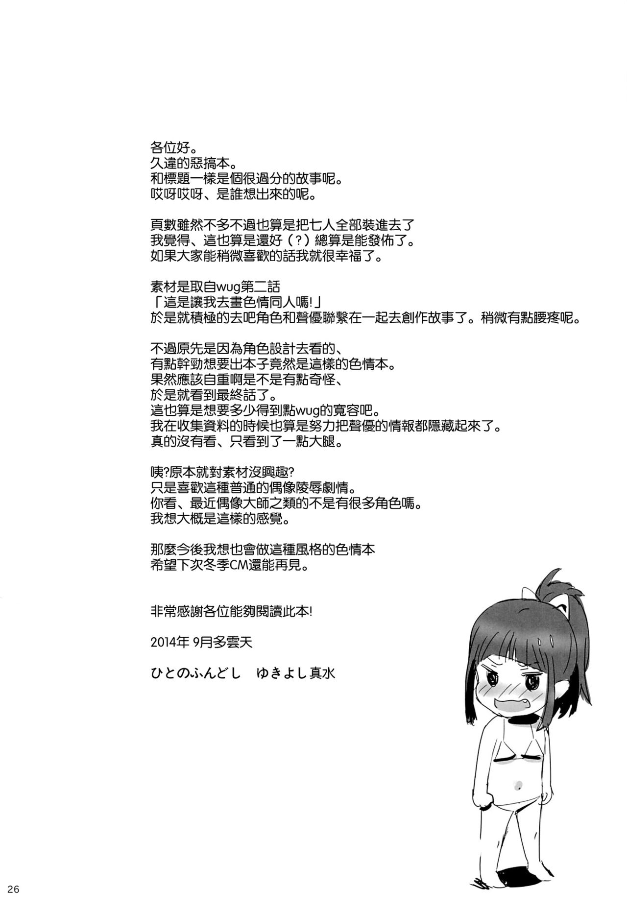 (C86) [Hito no Fundoshi (Yukiyoshi Mamizu)] WUG no Hidoi Hi. (Wake Up, Girls!) [Chinese] [空気系☆漢化] (C86) [ひとのふんどし (ゆきよし真水)] W●Gのひどい日。 (Wake Up,Girls!) [中文翻譯]