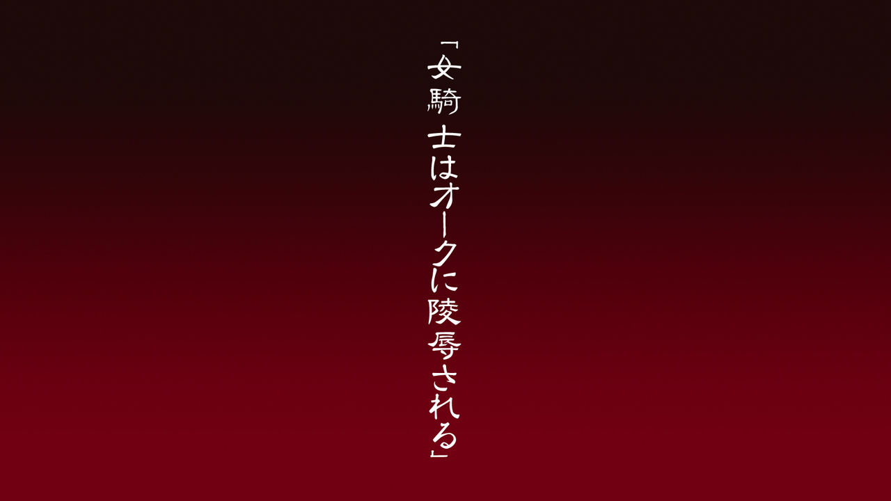 [Kinmekki Damashii (Sendorikun)] Onna Kishi wa Orc ni Ryoujoku Sareru [金メッキ魂 (せんどりくん)] 女騎士はオークに陵辱される