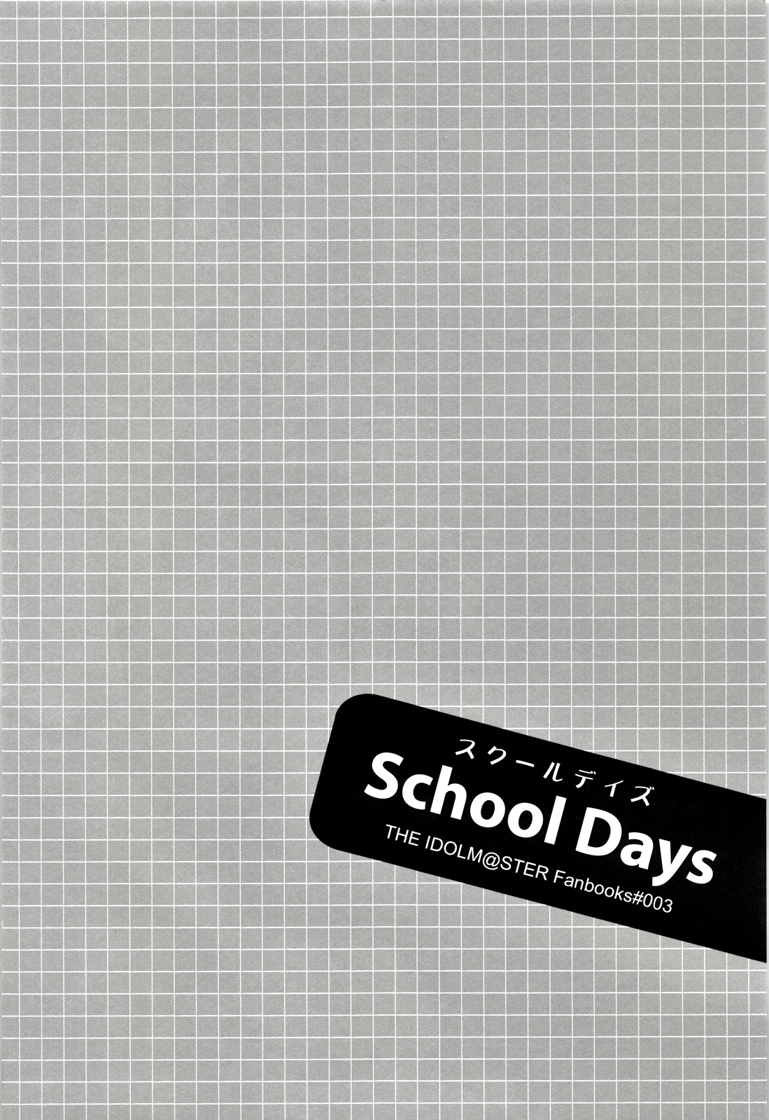 (C84) [Endorphin (Sakura Alta)] School Days (THE iDOLM@STER) (C84) [Endorphin (桜あるた)] School Days (アイドルマスター)