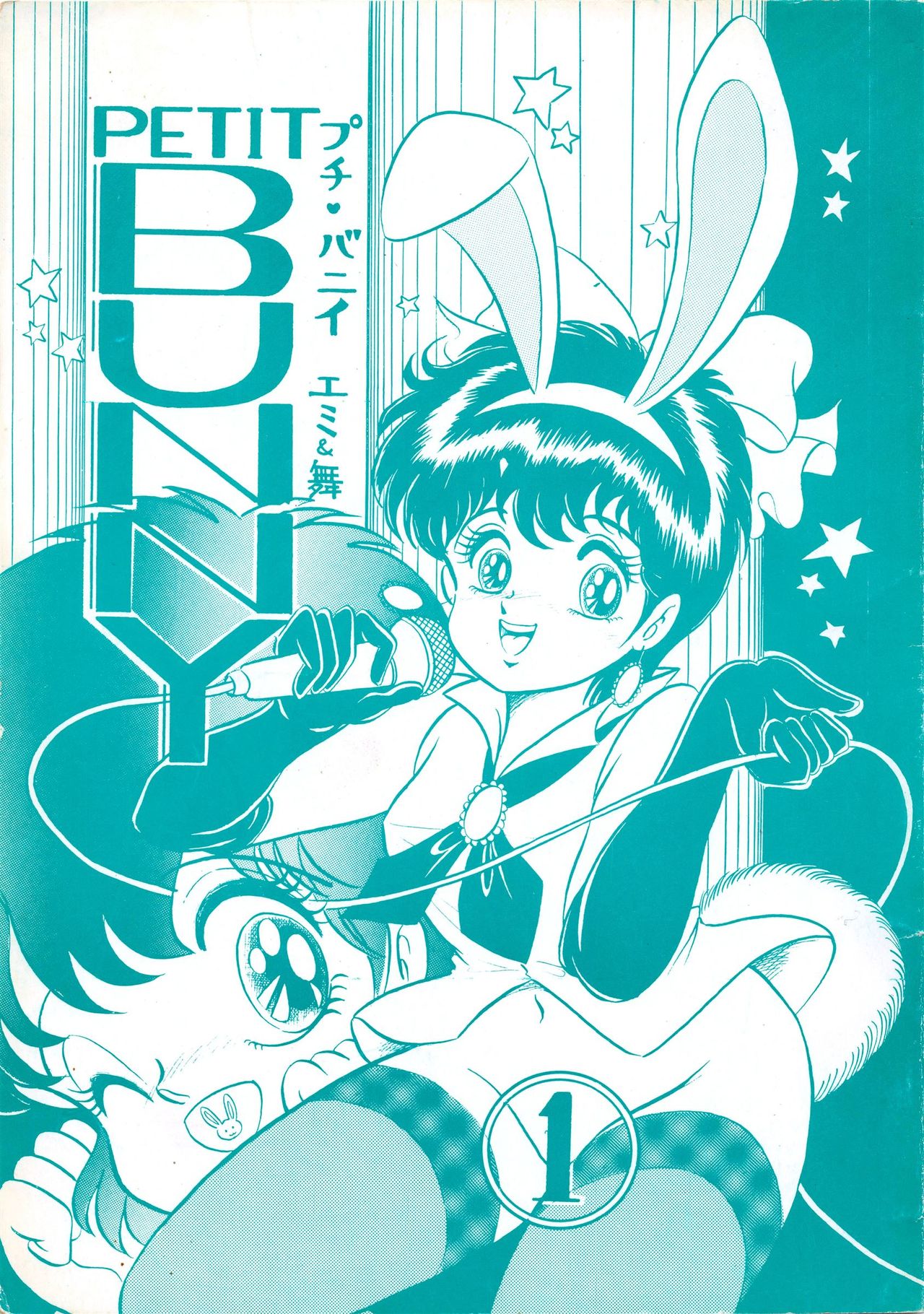 [Petit Bunny Sha (Shimazaki Lem)] PETIT BUNNY Vol. 1 (Various) [プチ・バニイ社 (島崎れむ)] プチ・バニイ Vol.1 (よろず)