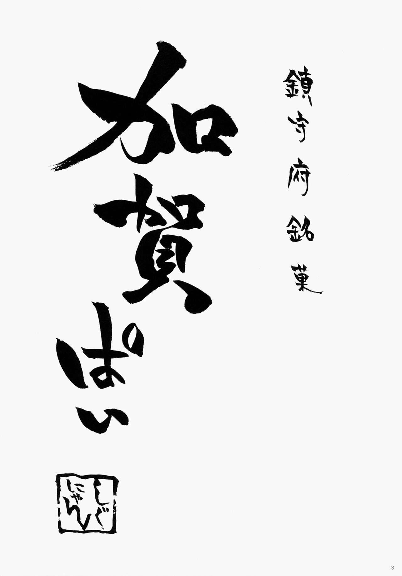 (C86) [Shigunyan (Shigunyan)] Kagapai 3 (Kantai Collection) [Chinese] [CE家族社] (C86) [しぐにゃん (しぐにゃん)] 加賀ぱい 3 (艦隊これくしょん-艦これ-) [中文翻譯]