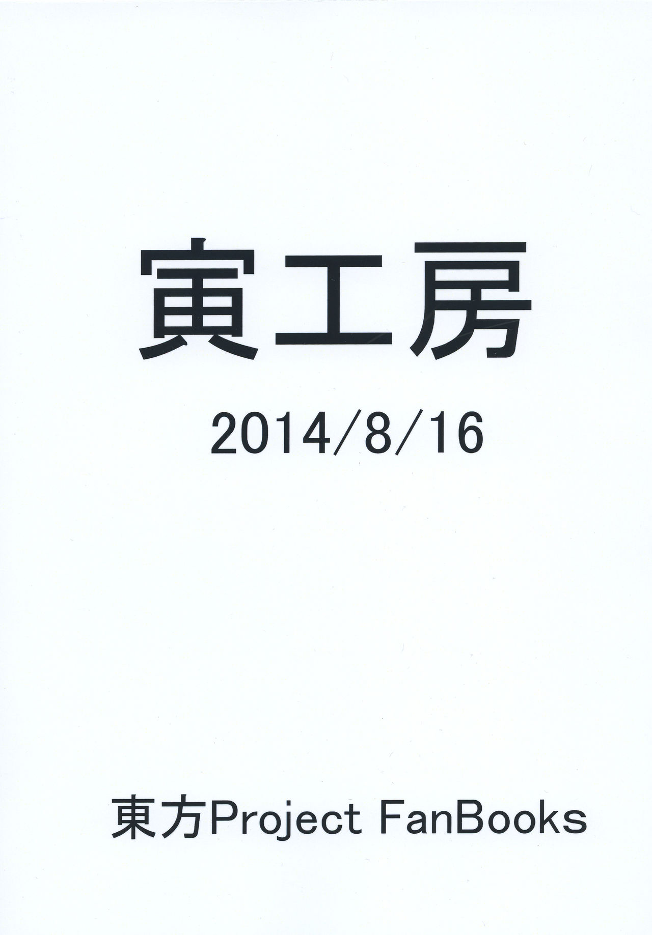 [Tora Koubou (Ken Tatuki)] Murasa-nee to Sukebe shiyokka (Touhou Project) [Digital] [寅工房 (剣辰輝)] 村紗姉とスケベしよっか (東方Project) [DL版]