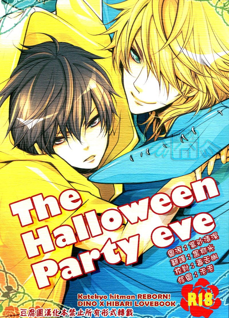 [Banyuu (Aoi Levin)] The Halloween Party eve (Katekyoo Hitman REBORN!) [Chinese] [万有 (あおいれびん)] The Halloween Party eve (家庭教師ヒットマンREBORN!) [中文翻譯]