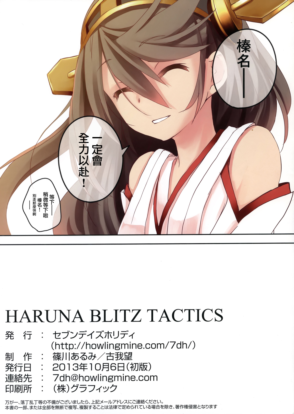 (SC61) [Seven Days Holiday (Shinokawa Arumi, Koga Nozomu)] HARUNA BLITZ TACTICS (Kantai Collection -KanColle-) [Chinese] [无毒汉化组] (サンクリ61) [セブンデイズホリディ (篠川あるみ、古我望)] HARUNA BLITZ TACTICS (艦隊これくしょん -艦これ-) [中文翻譯]
