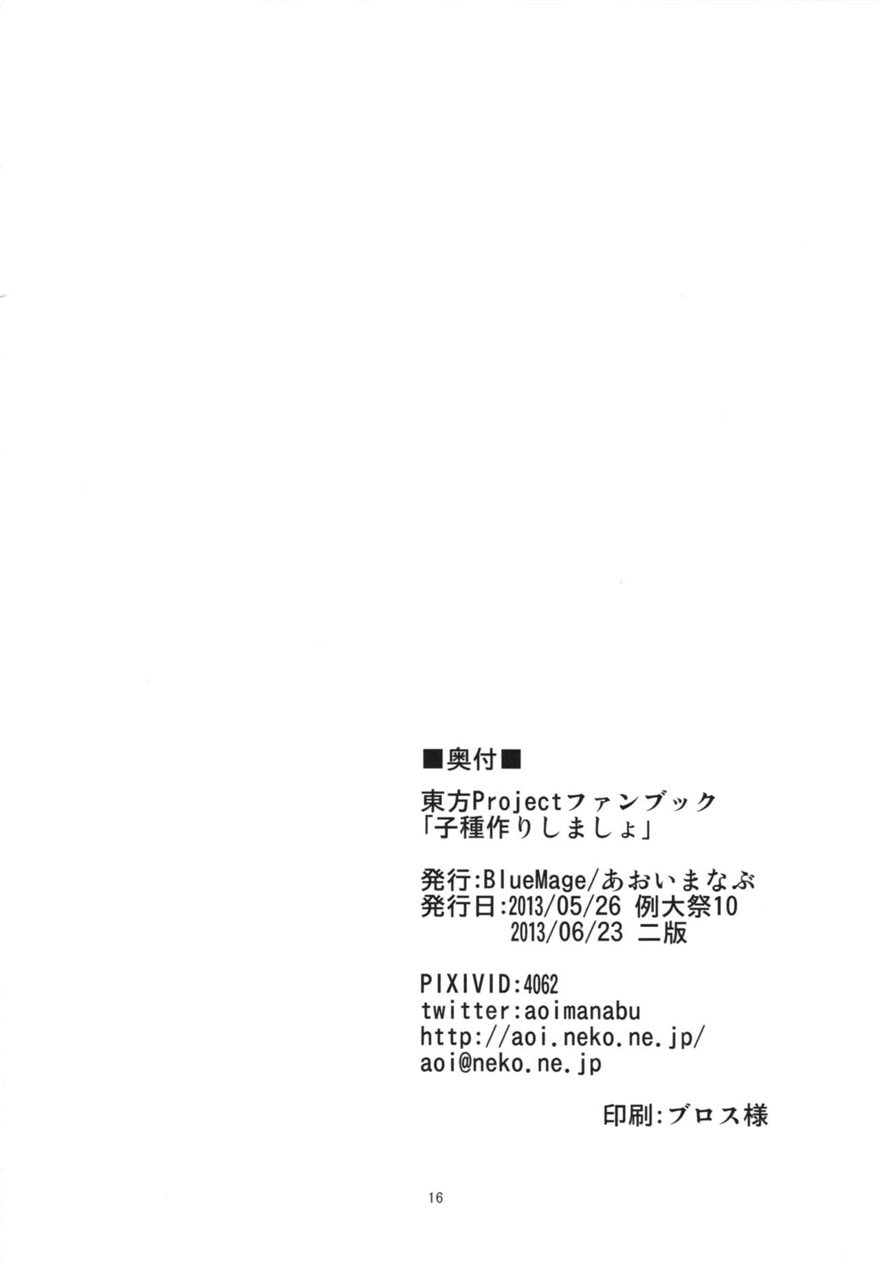 (Reitaisai 10) [BlueMage (Aoi Manabu)] Kodanezukuri Shimasho (Touhou Project) (例大祭10) [BlueMage (あおいまなぶ)] 子種作りしましょ (東方Project)