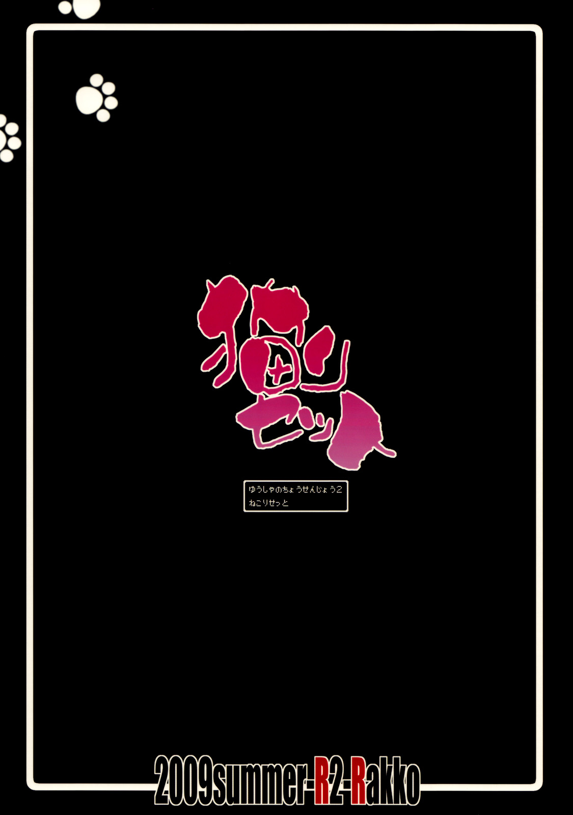 (C76) [R2 (Rakko)] Yuusha no Chousenjou 2 Neko Reset (Dragon Quest 3) (C76) (同人誌) [R2 (らっこ)] 勇者の挑戦状 2 猫リセット (DQ3)