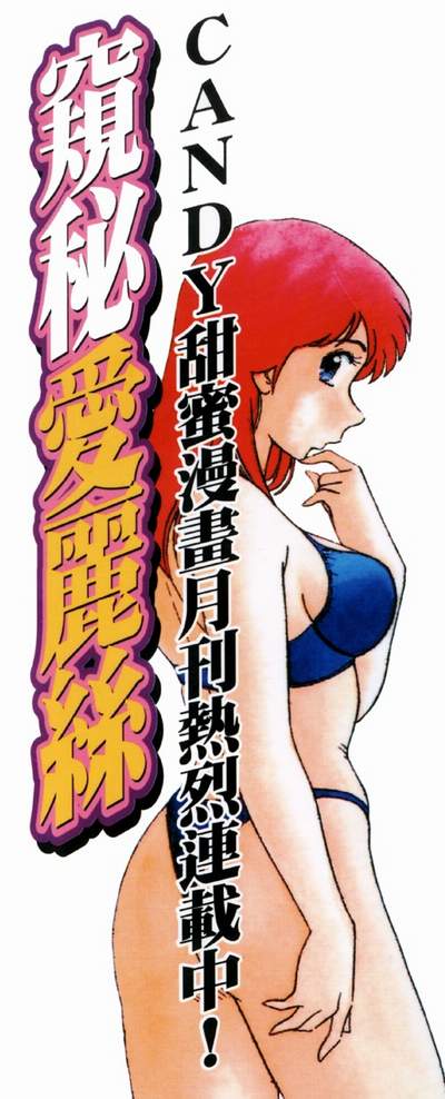 [Hikaru Tohyama] Himitsu no Alice Vol. 1 [Chinese] [遠山光] 秘密のアリス Vol. 1 (秘密的愛莉絲 Vol. 1) [中文翻訳]