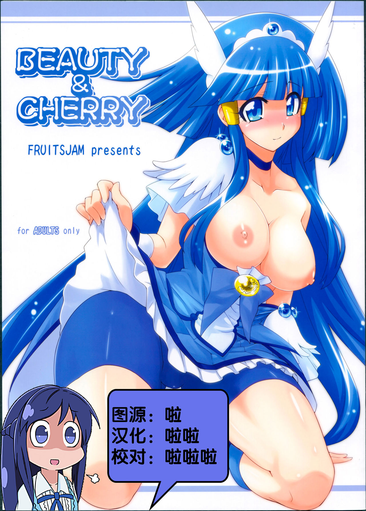 (C82) [FruitsJam (Mikagami Sou)] Beauty & Cherry (Smile Precure!) [Chinese] (C82) [フルーツジャム (水鏡想)] BEAUTY & CHERRY (スマイルプリキュア!) [中文翻譯]
