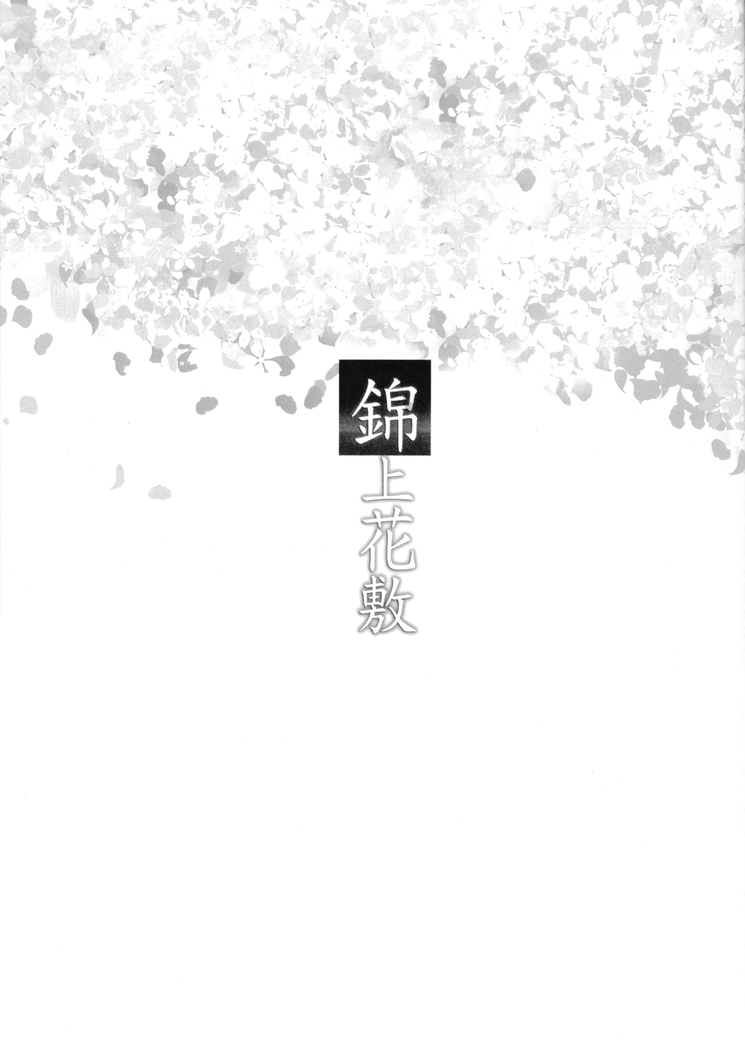 (Shuuki Reitaisai) [Oimoto (Oimoto&Jirou)] Kinjouhanashiki (Touhou Project) [Chinese] [CE家族社] (秋季例大祭) [おいもと (おいもと&じろう)] 錦上花敷 (東方Project) [中文翻譯]
