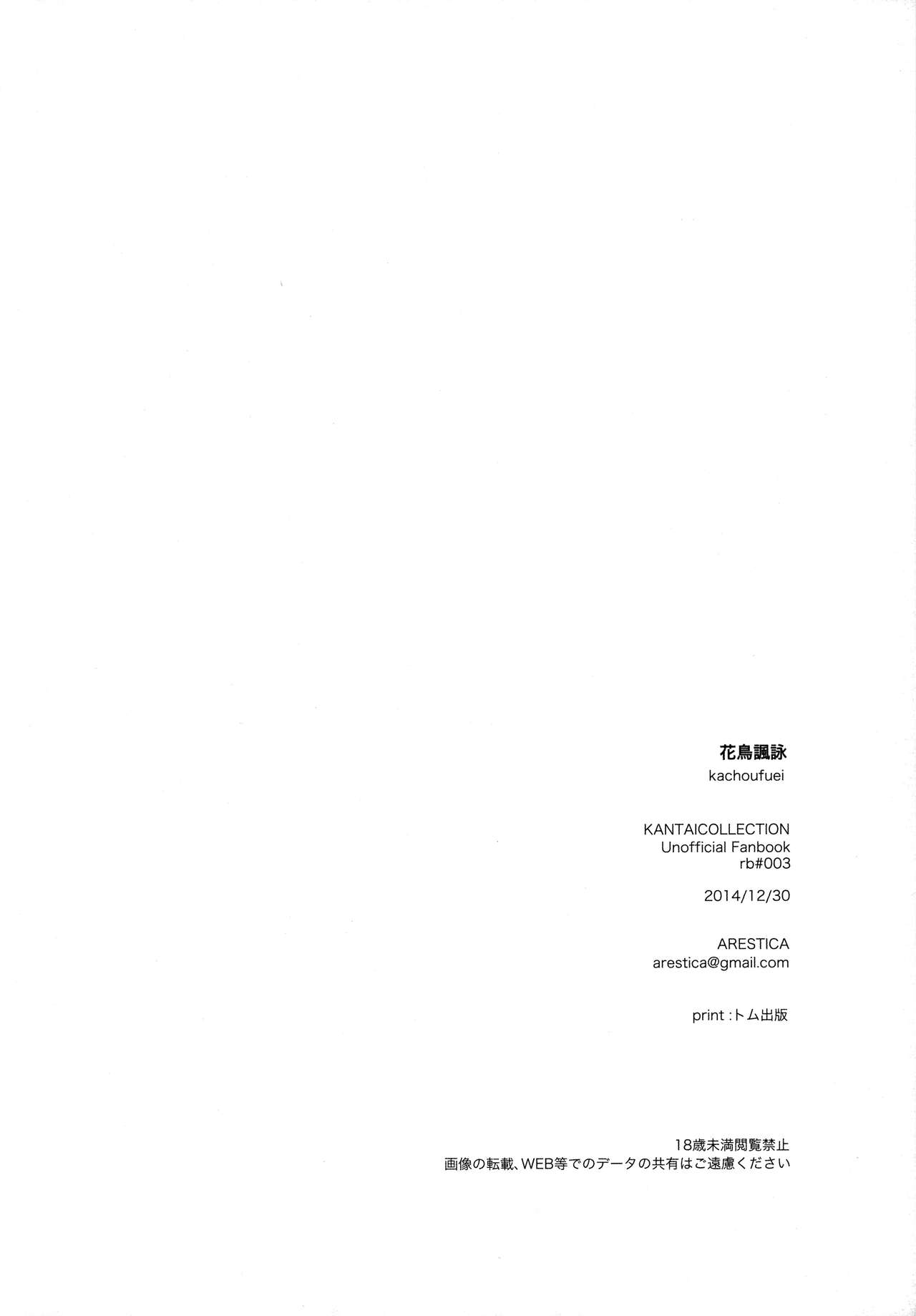 (C87) [ARESTICA (Ariko Youichi)] Katyouhuuei (Kantai Collection -KanColle-) [Chinese] [无毒汉化组] (C87) [ARESTICA (有子瑶一)] 花鳥諷詠 (艦隊これくしょん -艦これ-) [中文翻譯]
