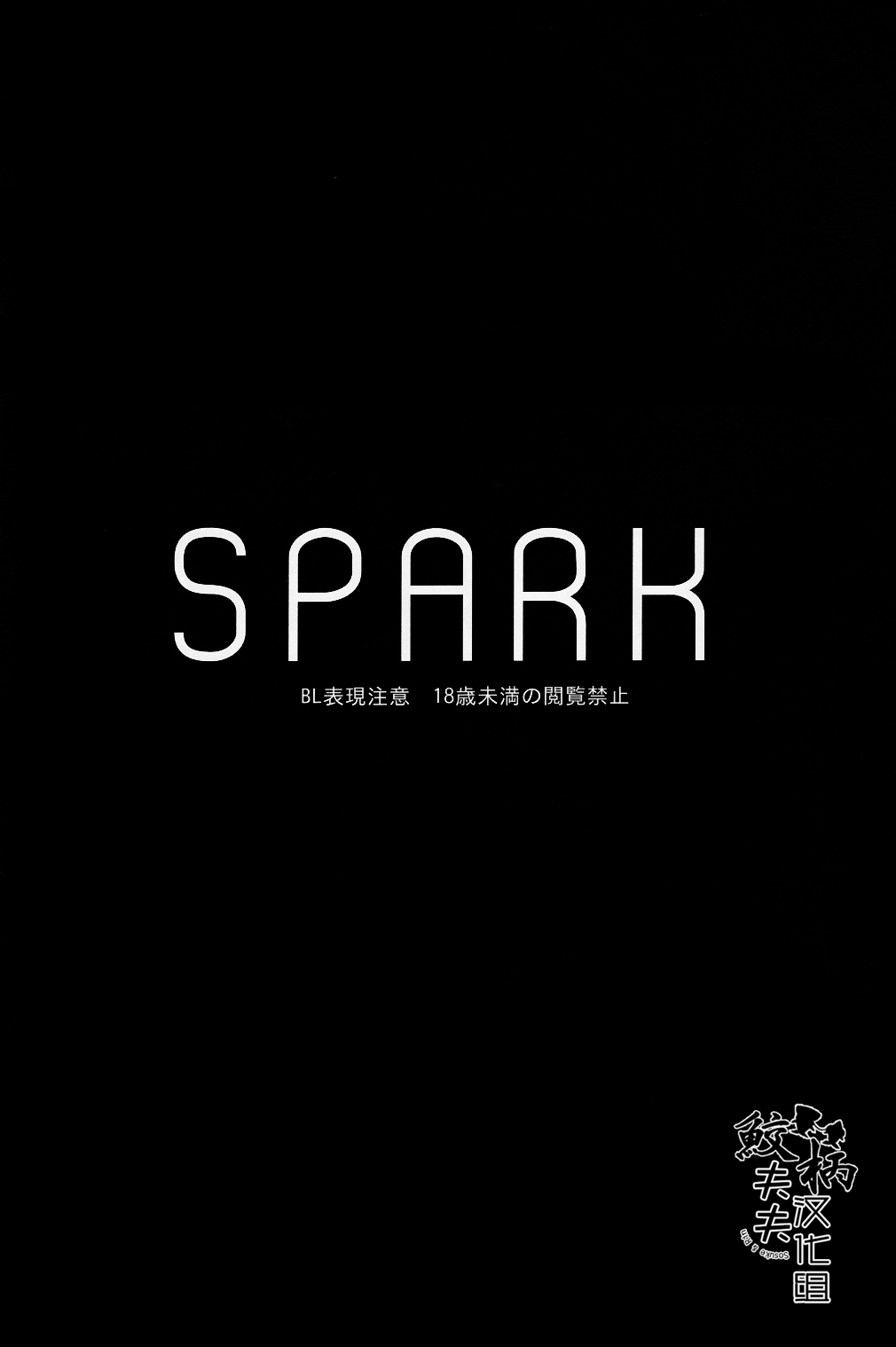(Hoeru! SHARK!!) [SAKEPAPA (Ooki)] SPARK (Free!) [Chinese] [鲛柄夫夫汉化组] (吼える!SHARK!!) [SAKEPAPA (おおき)] SPARK  (Free!) [中文翻譯]