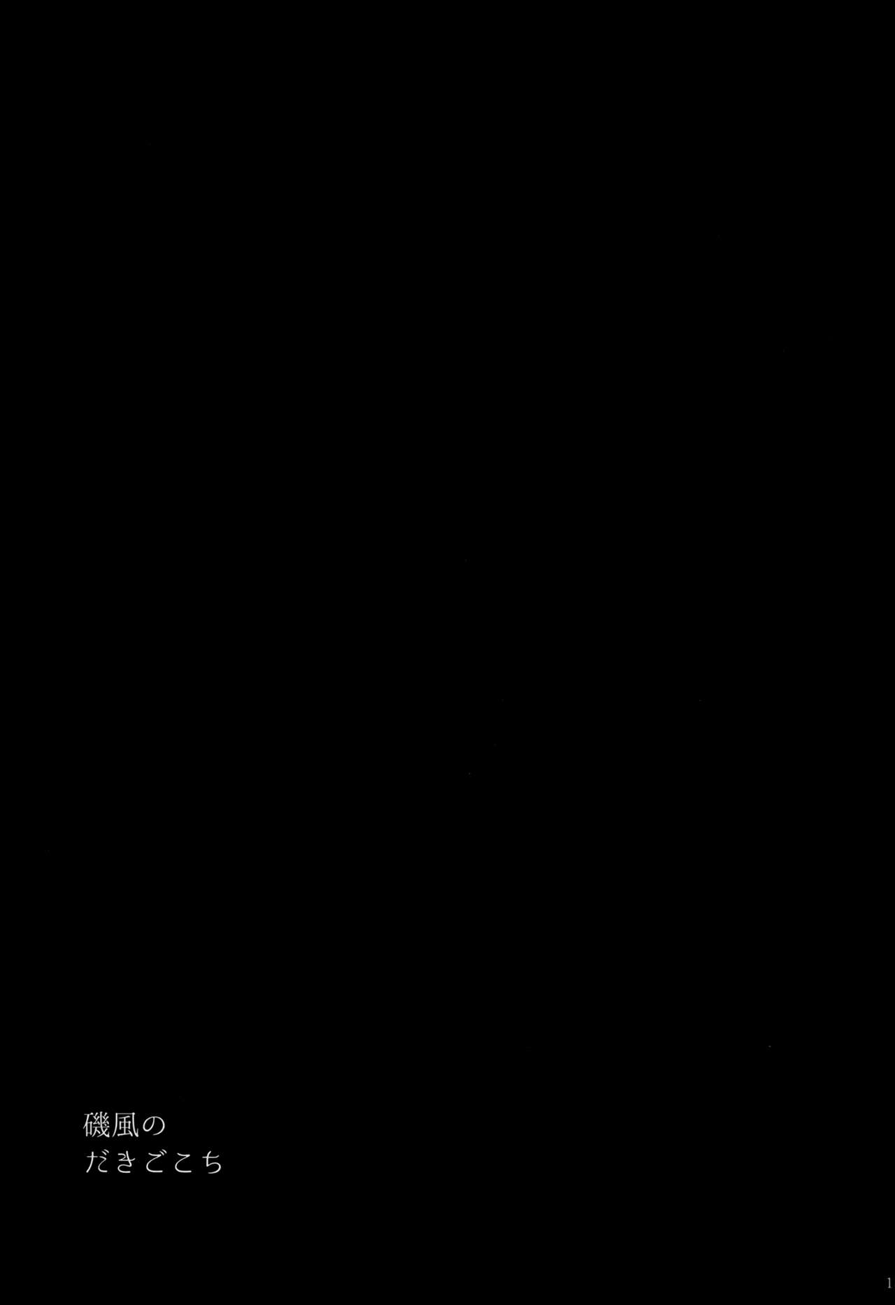(C87) [Kuronisiki (Takaharu)] Isokaze no Dakigokochi (Kantai Collection -KanColle-) [Chinese] [无毒汉化组] (C87) [黒錦 (タカハル)] 磯風のだきごこち (艦隊これくしょん -艦これ-) [中文翻譯]