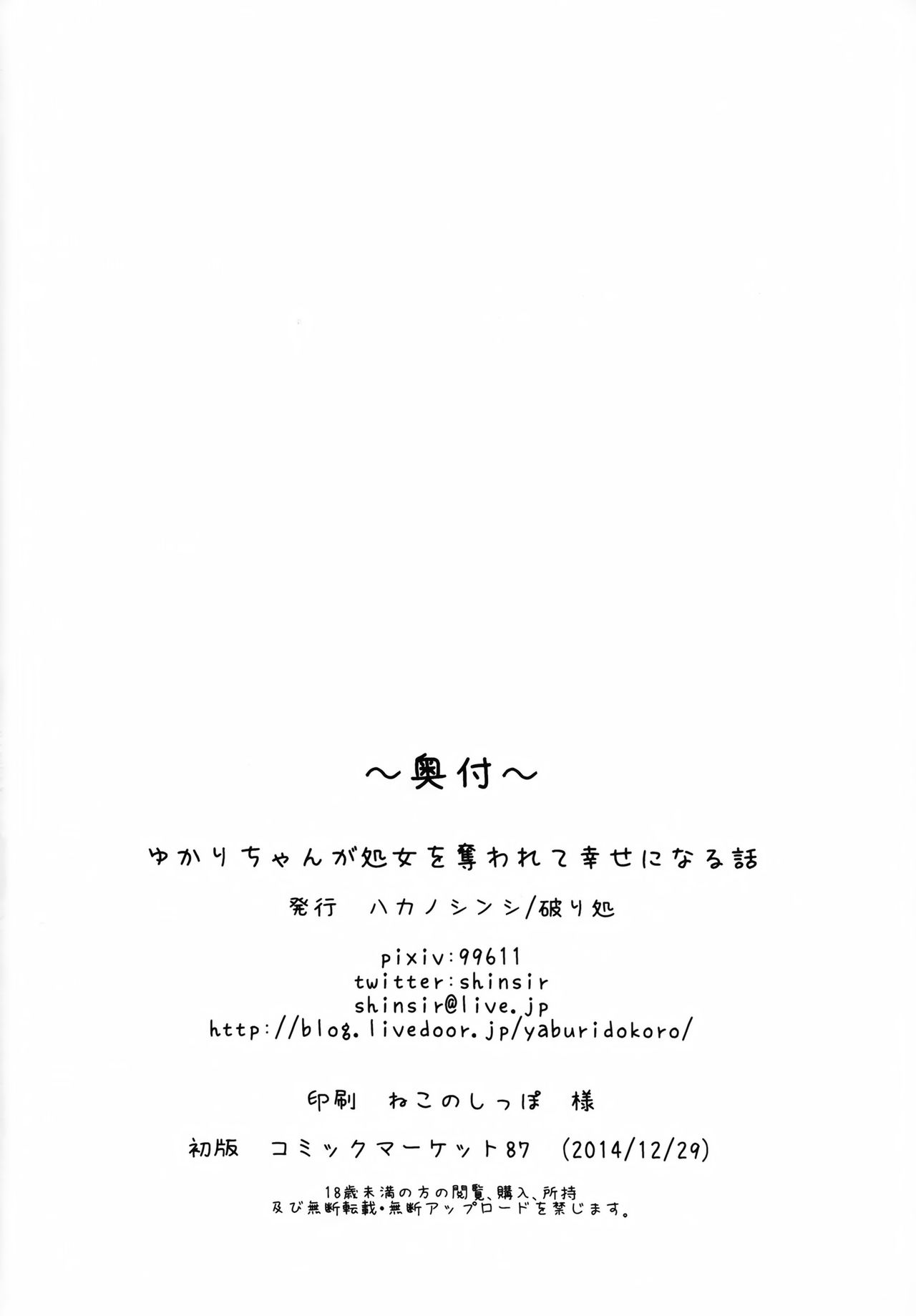 (C87) [Yaburi Dokoro (Hakano Shinshi)] Yukari-chan ga Shojo o Ubawarete Shiawase ni Naru Hanashi (Vocaloid) [Chinese] [无毒汉化组] (C87) [破り処 (ハカノシンシ)] ゆかりちゃんが処女を奪われて幸せになる話 (ボーカロイド) [中文翻譯]