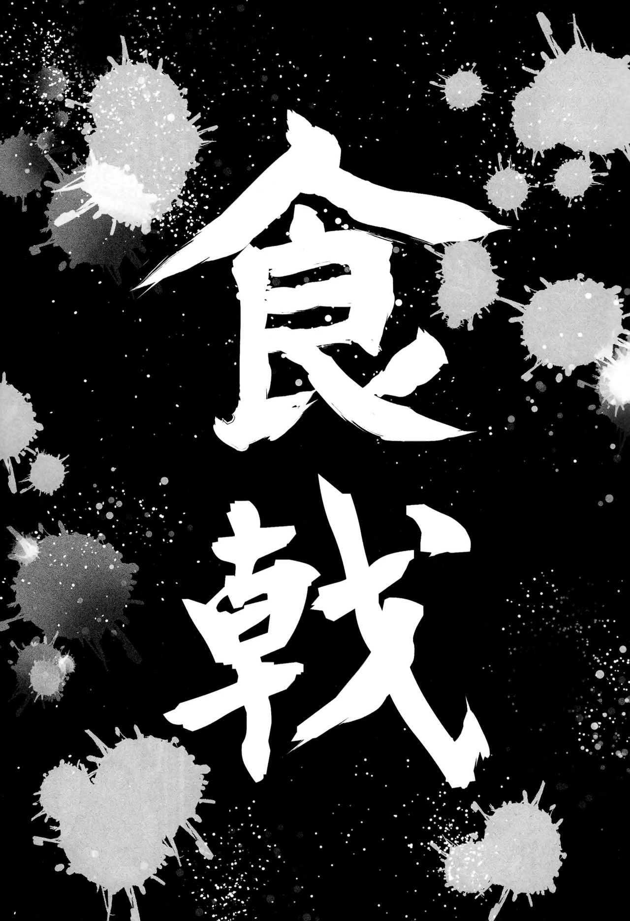 (C87) [Kuroi Mikan no Naru Momo no Ki (Koromo)] Shokuheki no Sperm (Shokugeki no Soma) [Chinese] [脸肿汉化组] (C87) [黒いみかんのなるももの木 (コロモ)] 食癖のスペルマ (食戟のソーマ) [中文翻譯]