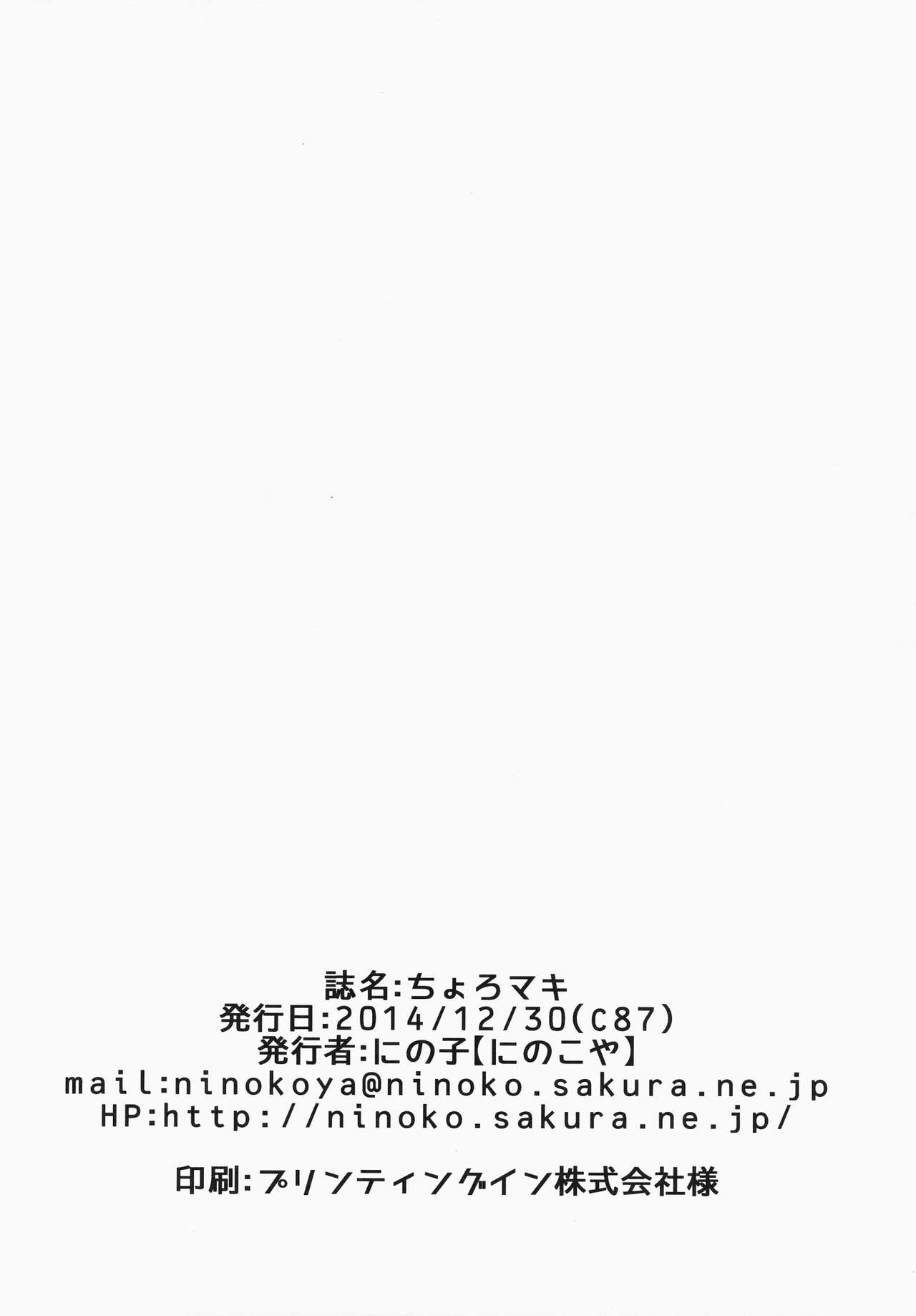 (C87) [Ninokoya (Ninoko)] Choro Maki (Love Live!) [Chinese] [CE家族社] (C87) [にのこや (にの子)] ちょろマキ (ラブライブ!) [中文翻譯]