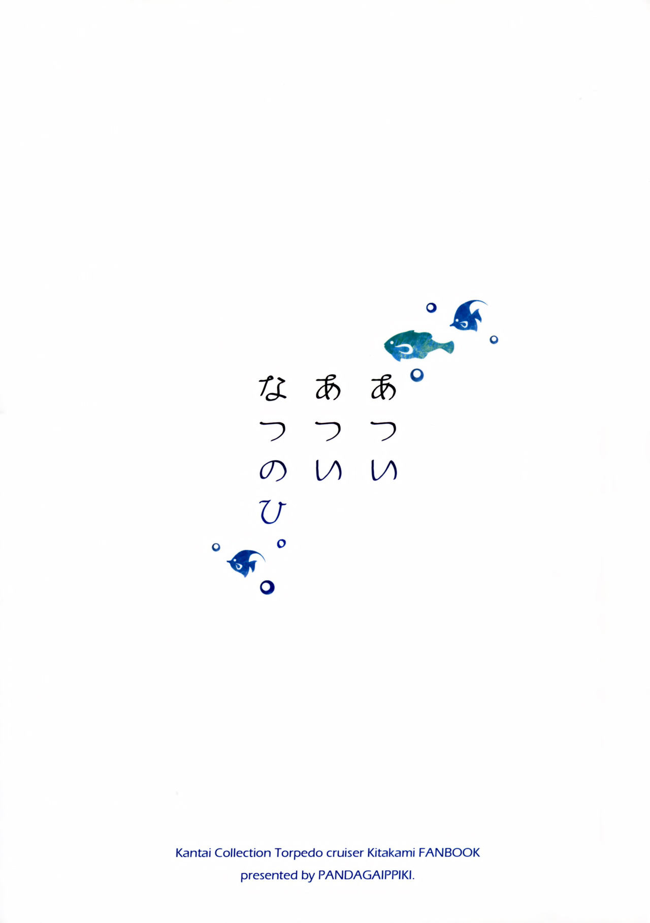 (C86) [Panda ga Ippiki. (Komizu Miko)] Atsui Atsui Natsu no Hi. (Kantai Collection -KanColle-) [Chinese] [无毒汉化组] (C86) [パンダが一匹。 (コミズミコ)] あついあついなつのひ。 (艦隊これくしょん -艦これ-) [中文翻譯]