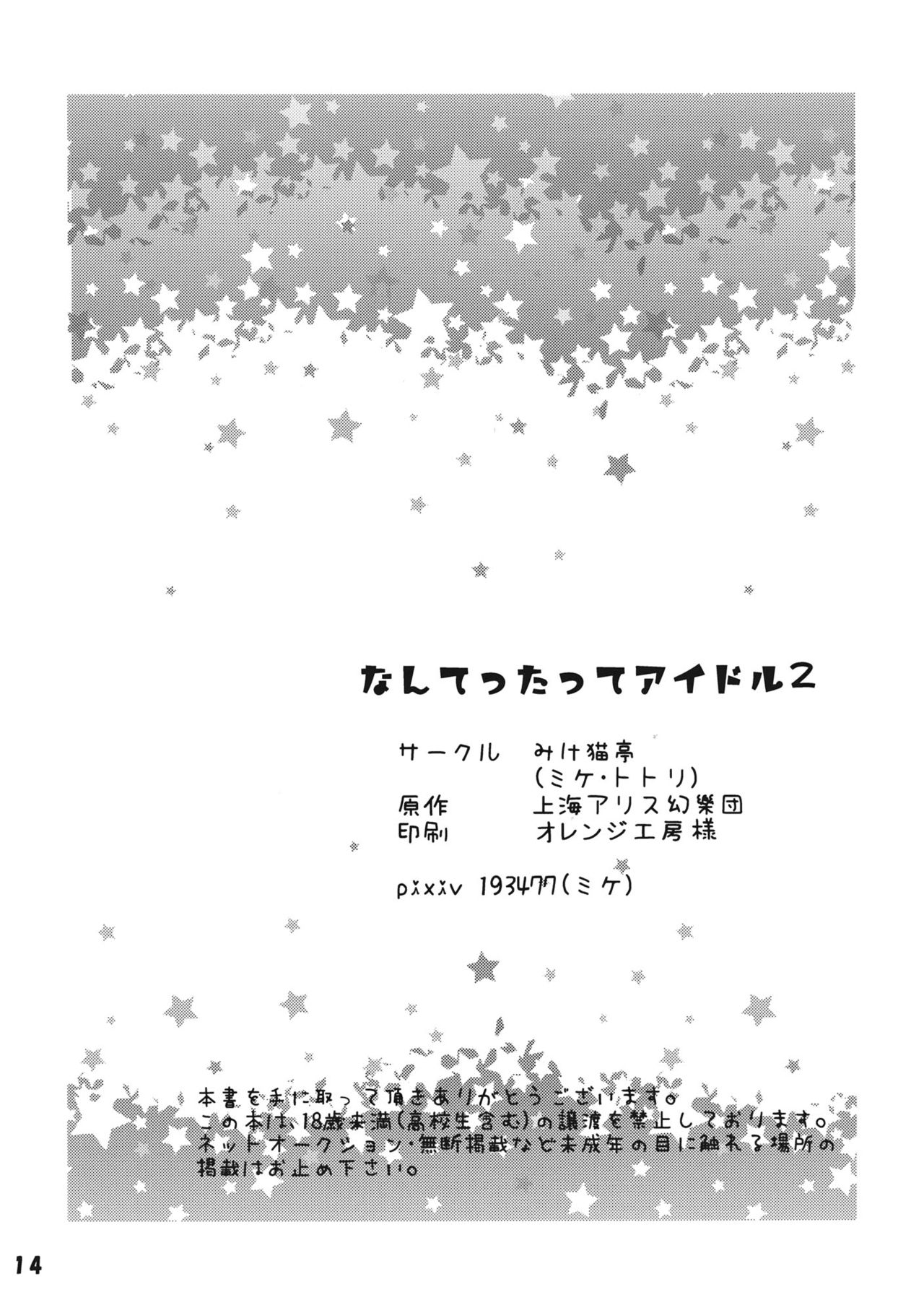(C87) [Mikenekotei (Mike)] Nantettatte Idol 2 (Touhou Project) [Chinese] [CE家族社] (C87) [みけ猫亭 (ミケ)] なんてったってアイドル2 (東方Project) [中文翻譯]