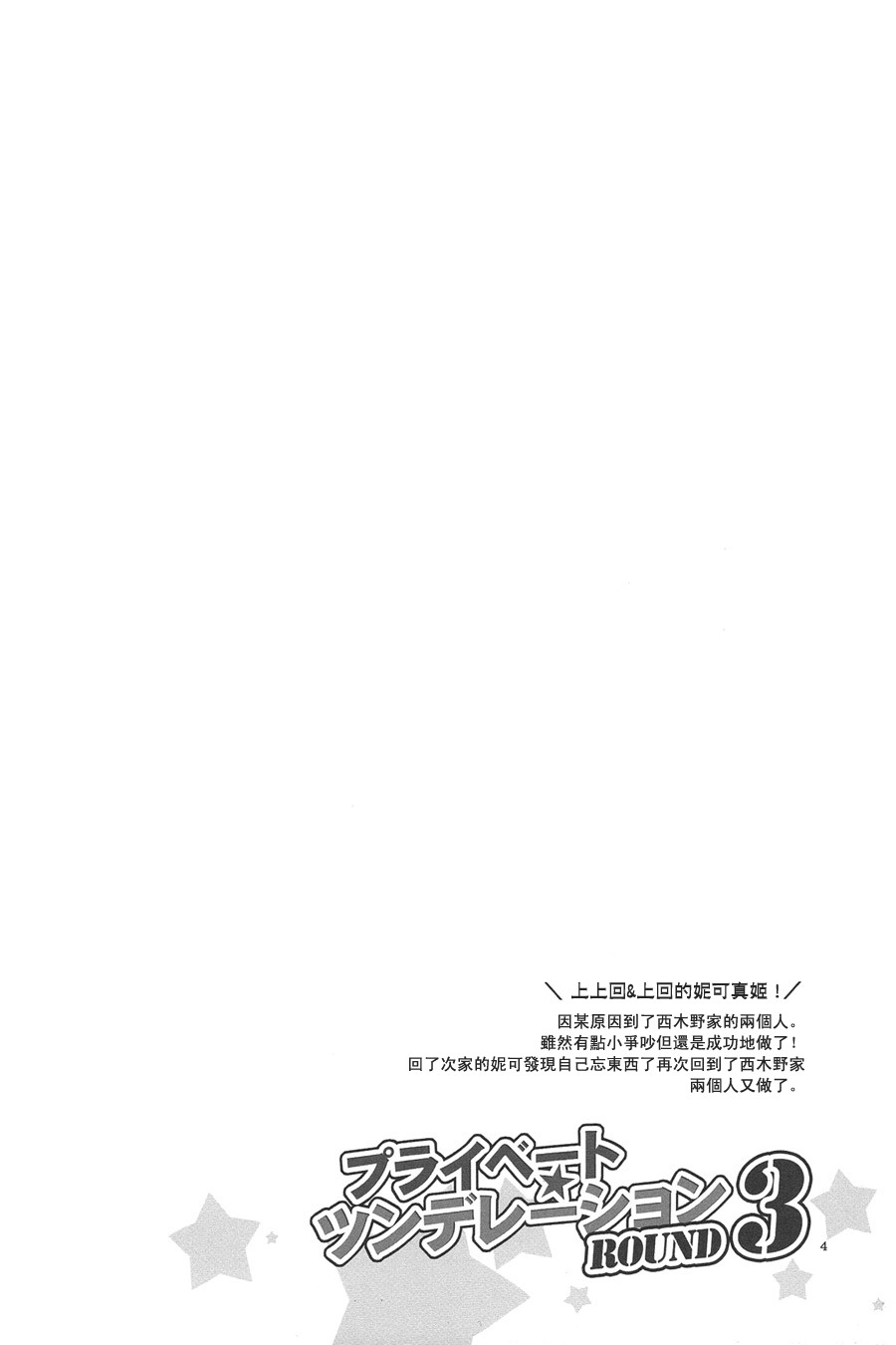 [Niratama (Sekihara, Hiroto)] Private Tsunderation Round 3 (Love Live!) [Chinese] [にらたま (せきはら、広人)] プライベート★ツンデレーション Round 3 (ラブライブ!) [中文翻譯]