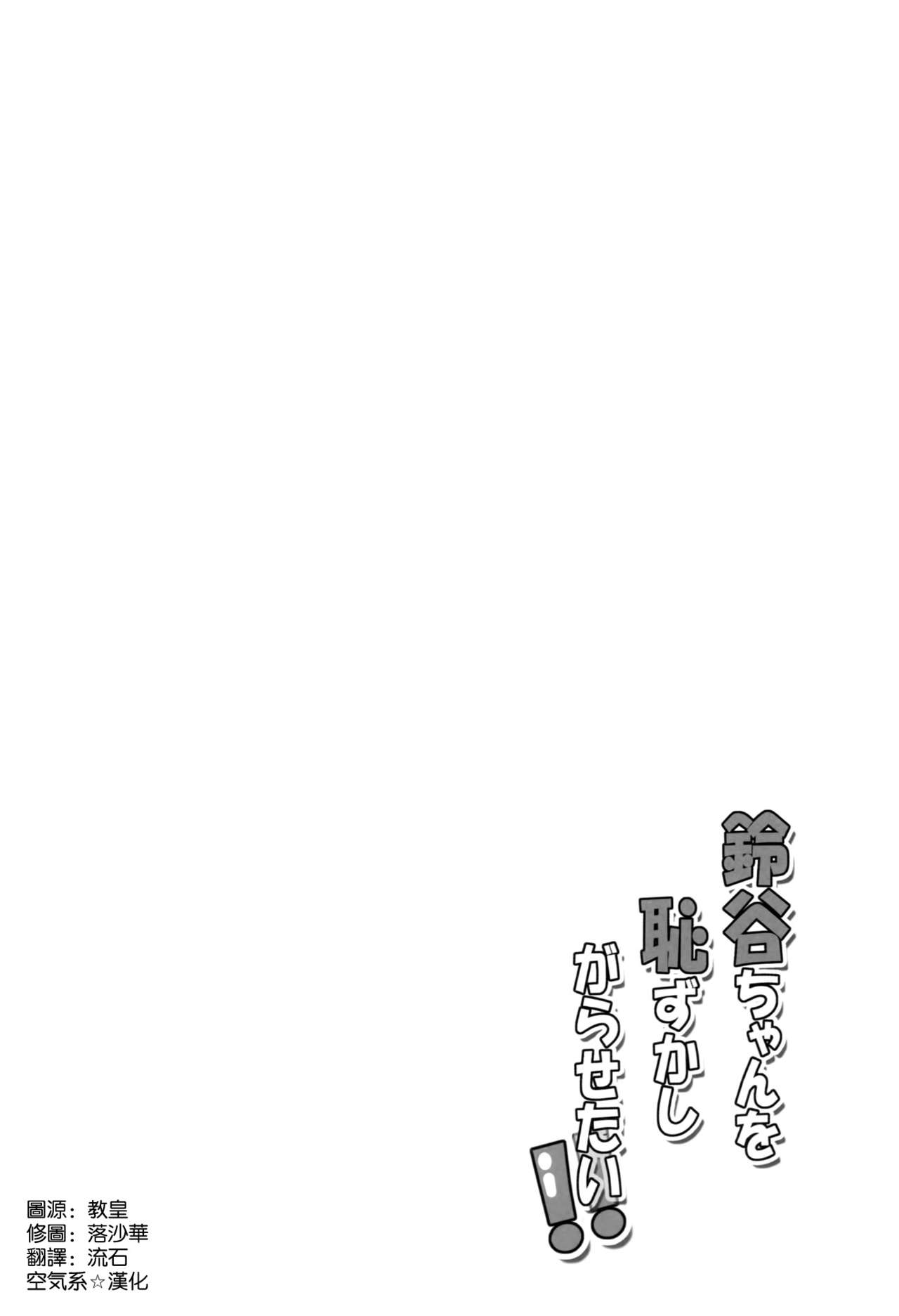 (CT25) [Garimpeiro (Mame Denkyuu, Hamatyonn)] Suzuya-chan o Hazukashi Garasetai!! (Kantai Collection -KanColle-) [Chinese] [空気系☆漢化] (こみトレ25) [Garimpeiro (まめでんきゅう、ハマちょん)] 鈴谷ちゃんを恥ずかしがらせたい!! (艦隊これくしょん -艦これ-) [中文翻譯]