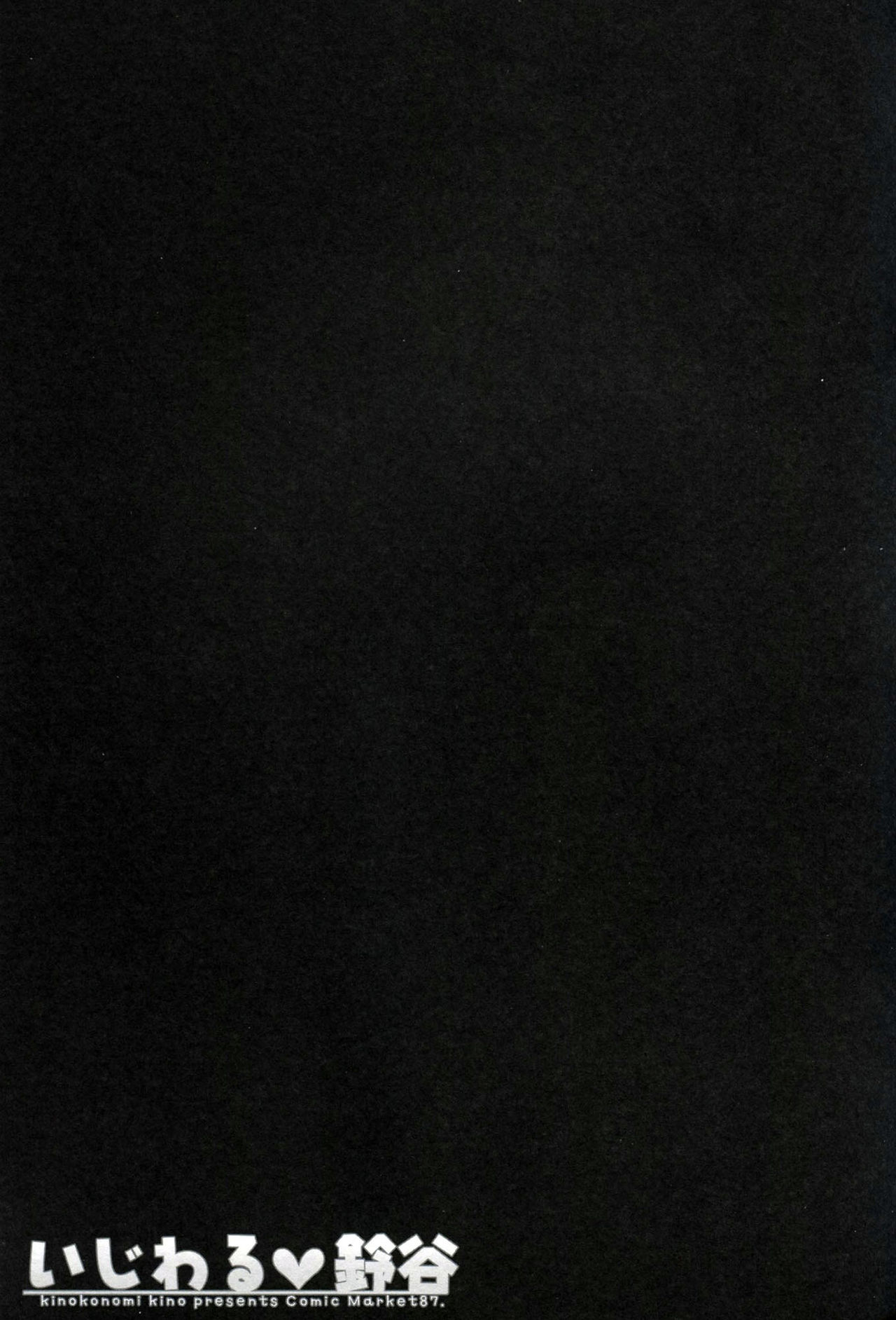 (C87) [Kinokonomi (kino)] Ijiwaru Suzuya (Kantai Collection -KanColle-) [Chinese] [CE家族社] (C87) [きのこのみ (kino)] いじわる♥鈴谷 (艦隊これくしょん -艦これ-) [中文翻譯]