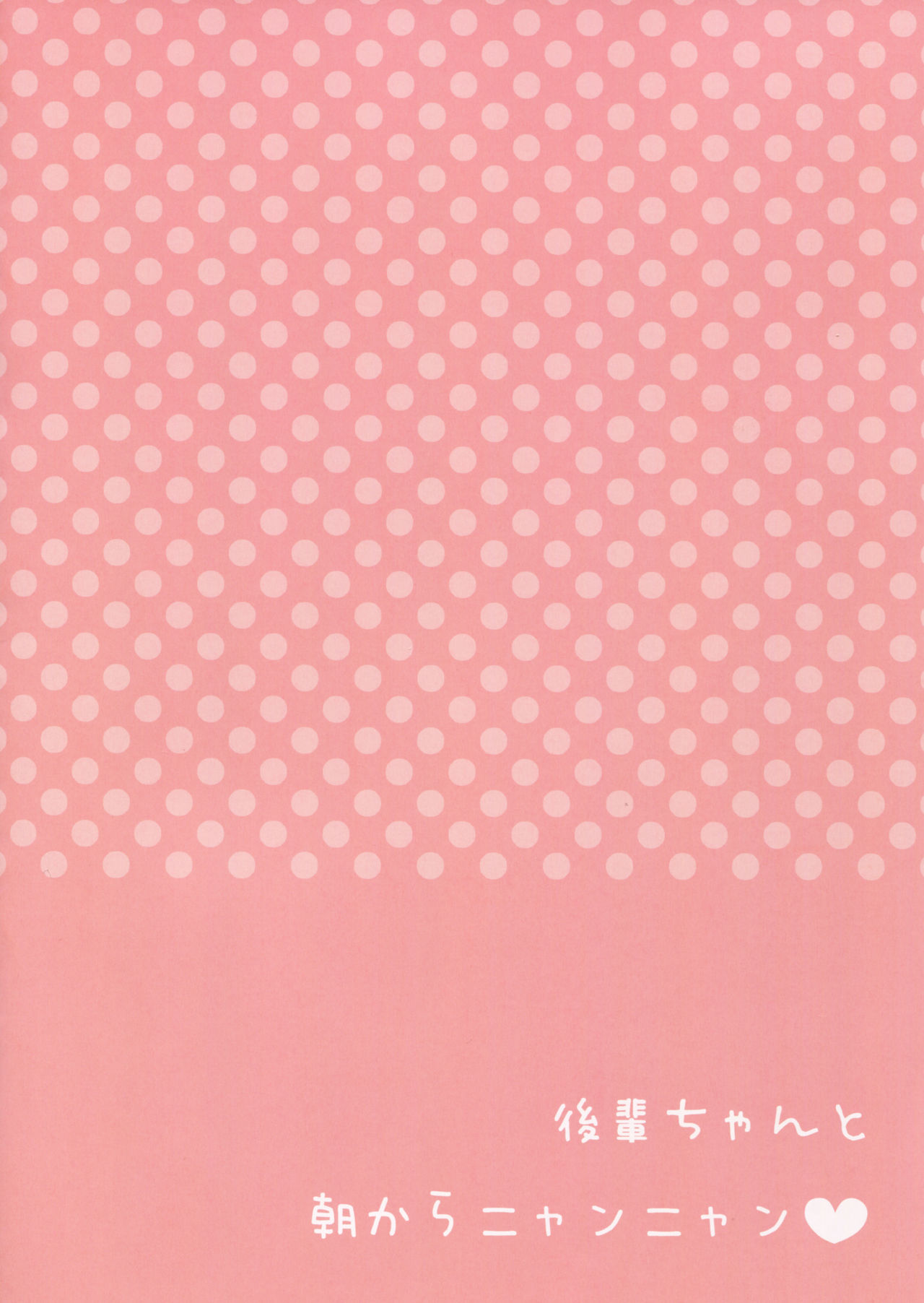 (C87) [Aroma Terrace (Niki)] Kouhai-chan to Asa kara Nyan Nyan [Chinese] [oo君の個人漢化] (C87) [あろまてらす (にき)] 後輩ちゃんと朝からニャンニャン [中文翻譯]