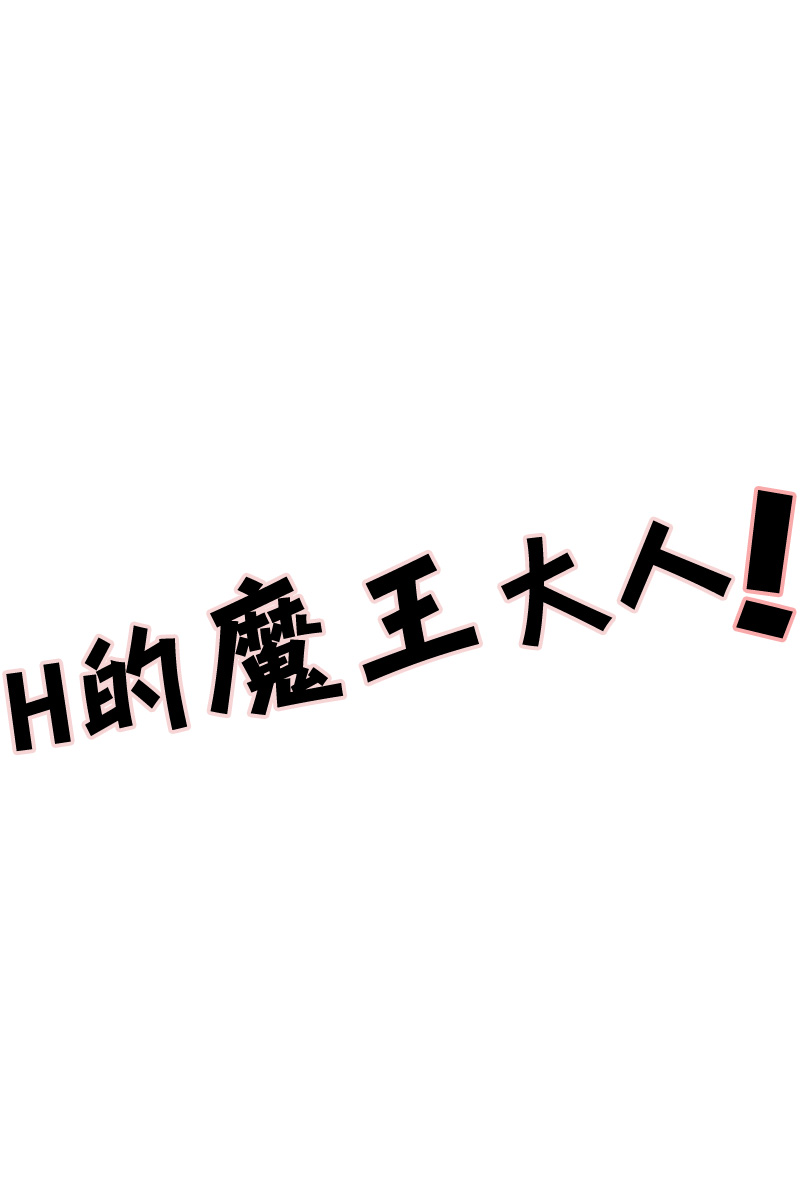 (SUPER22) [Amarans (Fujimura Marina)] Ecchi na Maou-sama! (Hataraku Maou-sama!) [Chinese] [黑夜汉化组] (SUPER22) [あまらんす (藤村まりな)] えっちな魔王さま! (はたらく魔王さま!) [中文翻譯]
