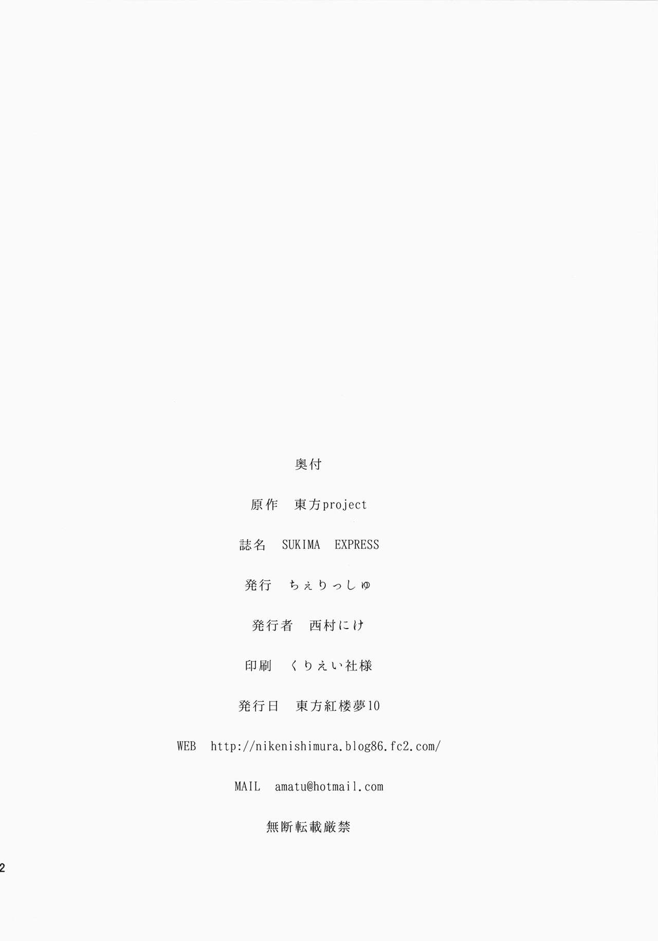 (Kouroumu 10) [*Cherish* (Nishimura Nike)] SUKIMA EXPRESS (Touhou Project) [Chinese] [CE家族社] (紅楼夢10) [＊Cherish＊ (西村にけ)] SUKIMA EXPRESS (東方Project) [中文翻譯]
