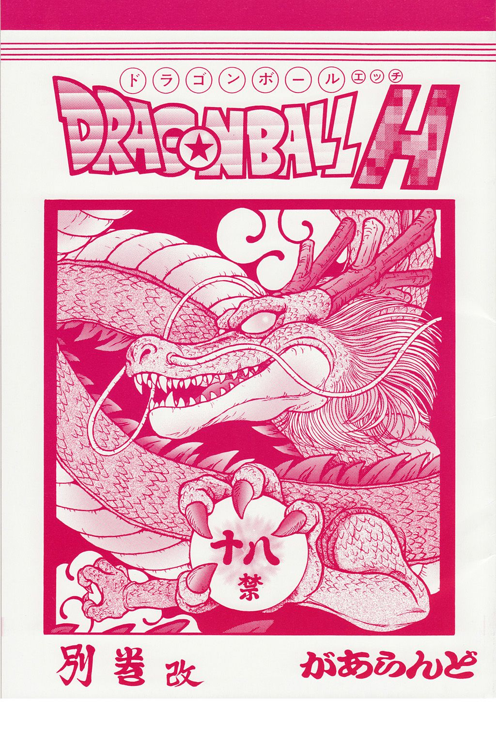 (C78) [Rehabilitation (Garland)] Dragonball H Bekkan Kai (Dragon Ball Z) [Chinese] [黑条汉化] (C78) [リハビリテーション (があらんど)] DRAGONBALL H 別巻改 (ドラゴンボールZ) [中文翻譯]