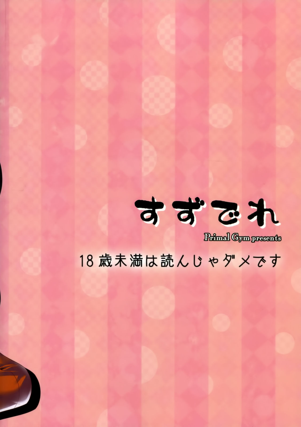 (COMIC1☆9) [Primal Gym (Kawase Seiki)] Suzudere (Kantai Collection -KanColle-) (COMIC1☆9) [Primal Gym (カワセセイキ)] すずでれ (艦隊これくしょん-艦これ-)