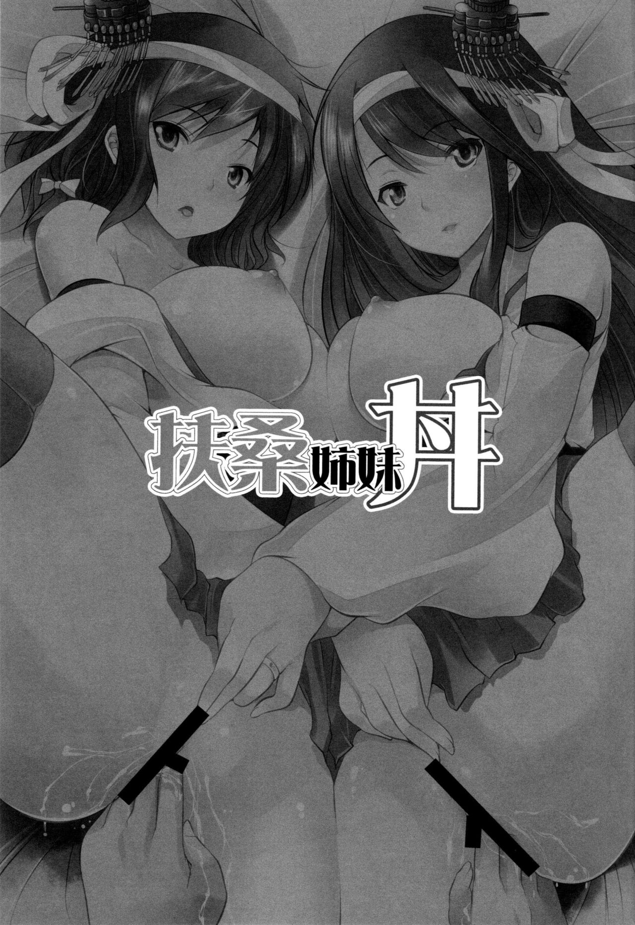 (COMIC1☆9) [Seventh Heaven MAXION (MAKI)] Fusou Shimaidon (Kantai Collection -KanColle-) [Chinese] [脸肿汉化组] (COMIC1☆9) [セブンスヘブンMAXION (MAKI)] 扶桑姉妹丼 (艦隊これくしょん -艦これ-) [中文翻譯]
