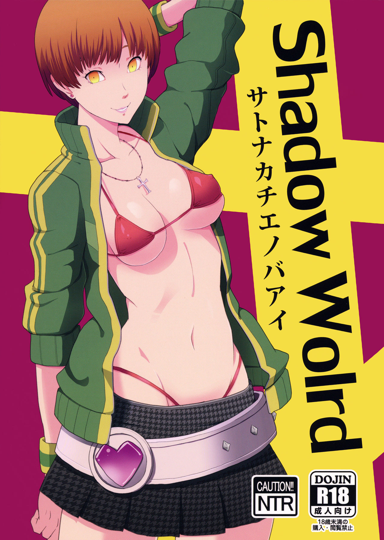 (COMIC1☆9) [Poppenheim (Kamisyakujii Yubeshi)] Shadow World - Satonaka Chie no Baai (Persona 4) (COMIC1☆9) [ぽっぺんはいむ (紙石神井ゆべし)] Shadow World サトナカチエノバアイ (ペルソナ4)