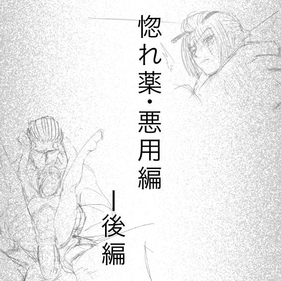 [gio] Hore Kusuri: Akuyou Hen - Kouhen (Gintama) [gio] 惚れ薬：悪用編・後編 (銀魂)