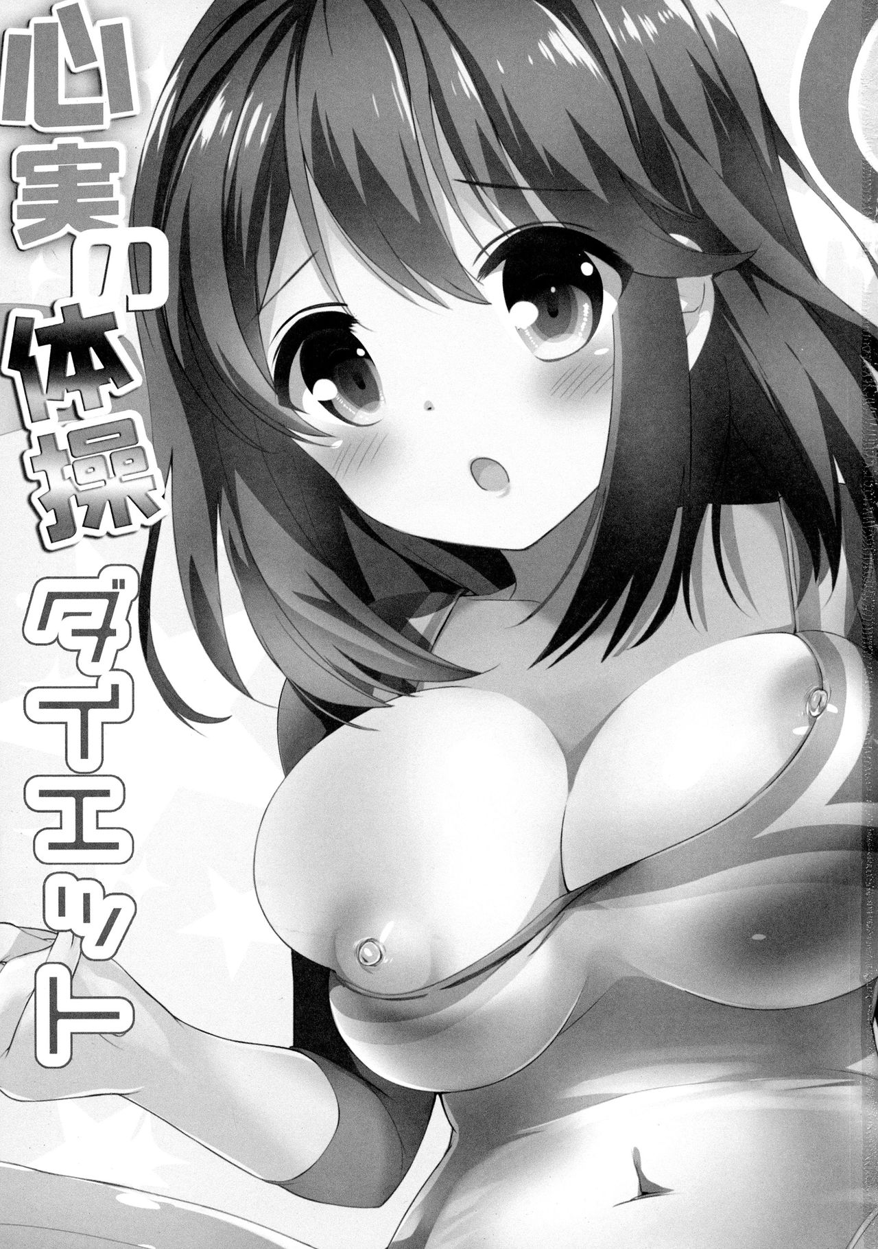 (C87) [Otona Shuppan (Hitsuji Takako)] Kokomi no Taisou Diet (Girl Friend BETA) (C87) [おとな出版 (ひつじたかこ)] 心実の体操ダイエット (ガールフレンド(仮))
