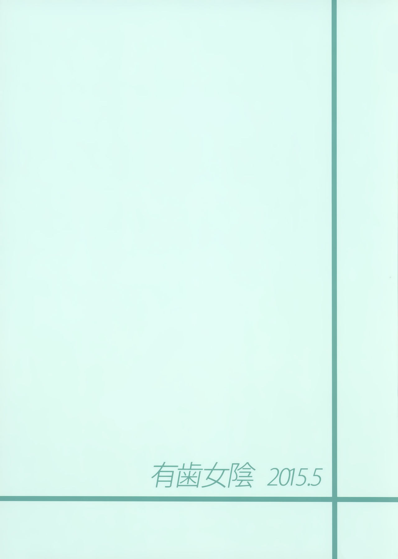 (Puniket 31) [Vagina Dentata (Hirota Masatane)] Bell-sama Hajimete Monogatari (Pretty Rhythm) [Chinese] [光年漢化] (ぷにけっと31) [有歯女陰 (廣田眞胤)] べるさまはじめて物語 (プリティーリズム) [中文翻譯]