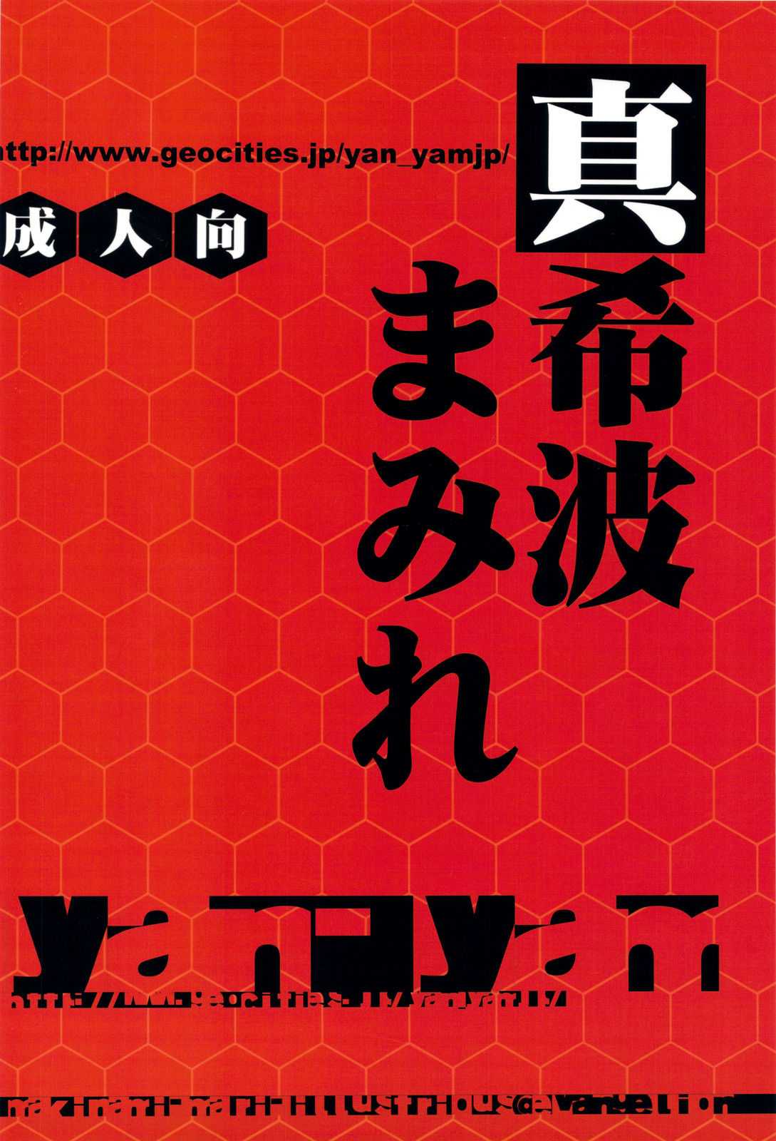 (C76) [Yan-Yam] Masaki Nami Mamire (Evangelion) (CN) (C76) (同人誌) [Yan-Yam] 真希波まみれ (EVA) (CN)