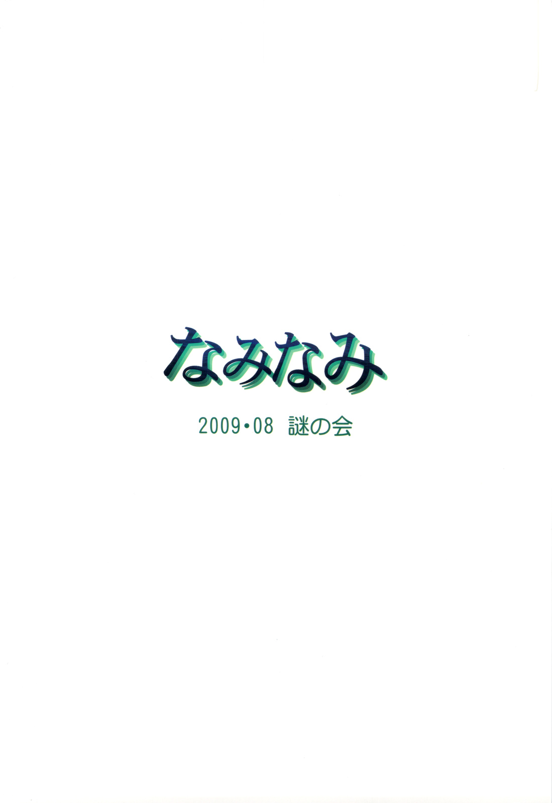 (C76) [Nazonokai] Naminami (Neon Genesis Evangelion) (C76) [謎の会] なみなみ (新世紀エヴァンゲリオン)